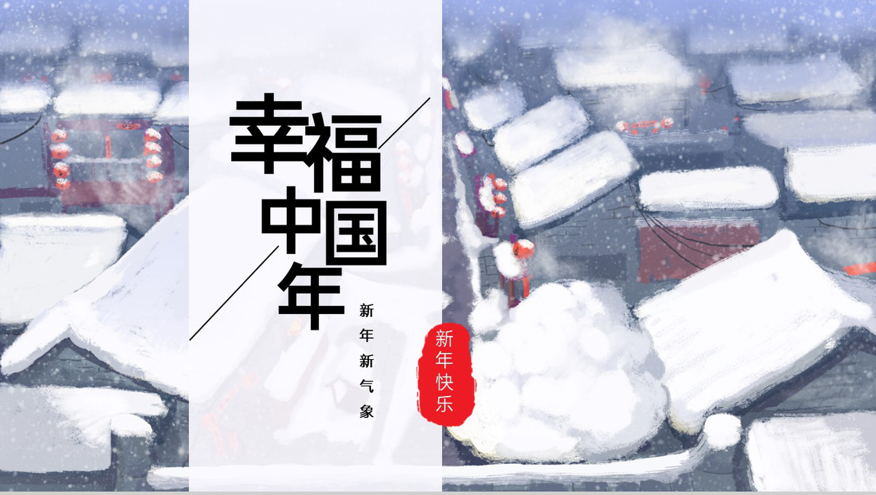 浅紫简约风幸福中国年新年除夕夜活动介绍PPT模板