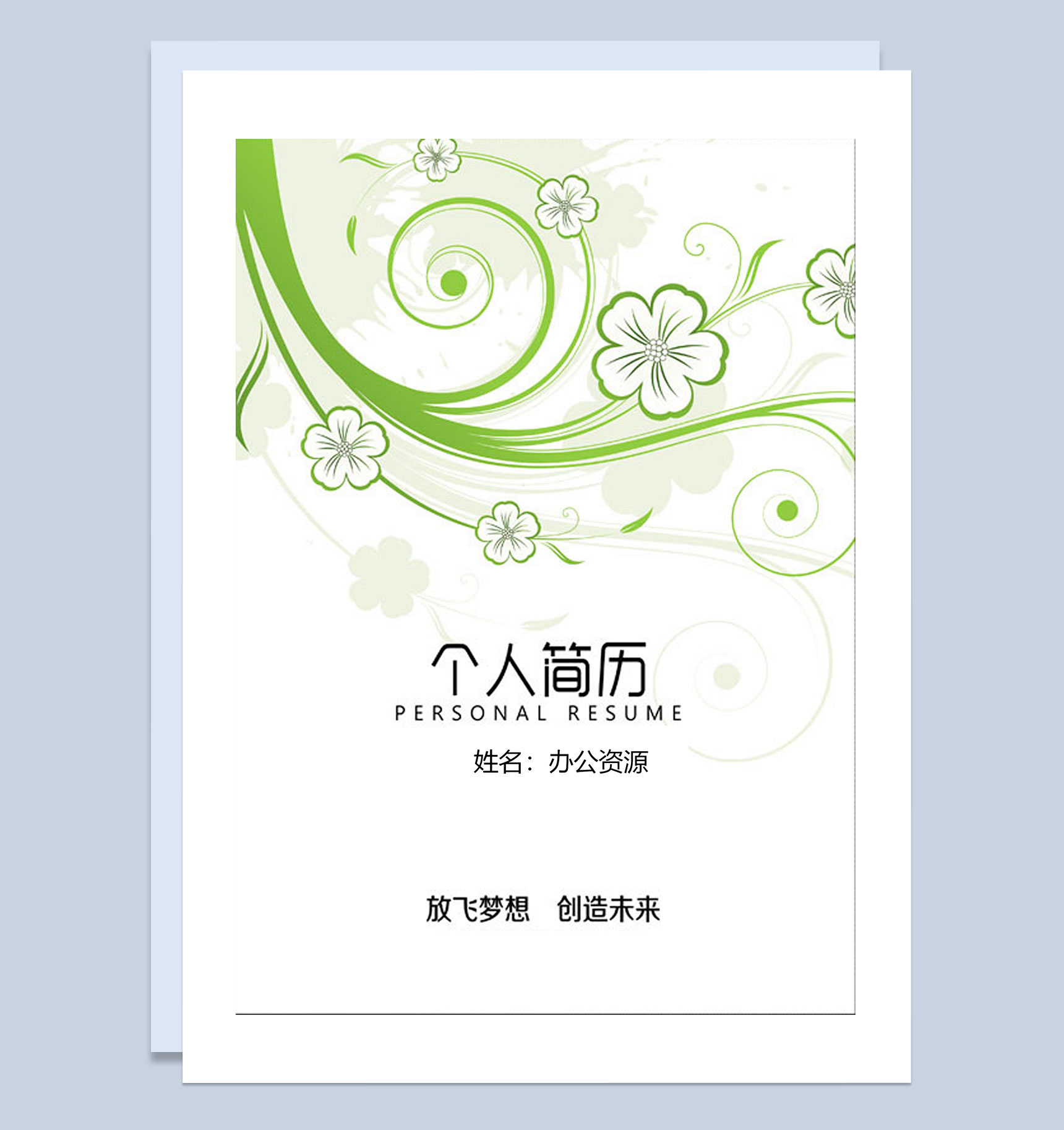 花朵简历封面市场营销通用自荐信个人简历Word模板