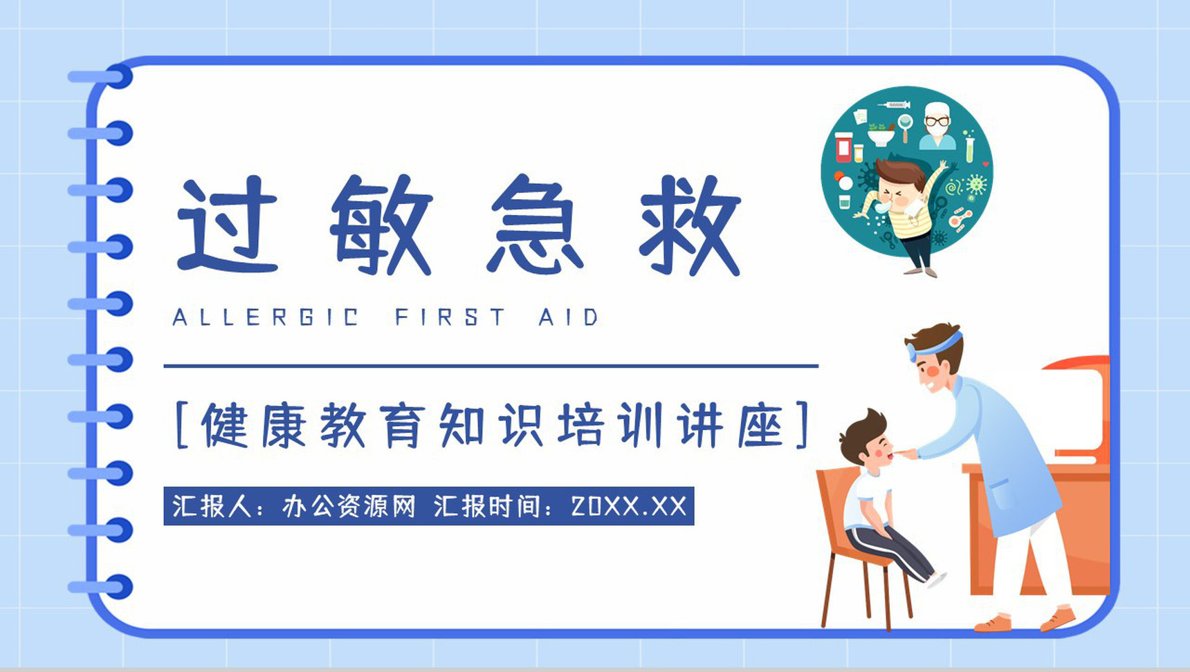 医学医疗皮肤过敏反应急救方法措施整理学习安全健康知识培训PPT模板