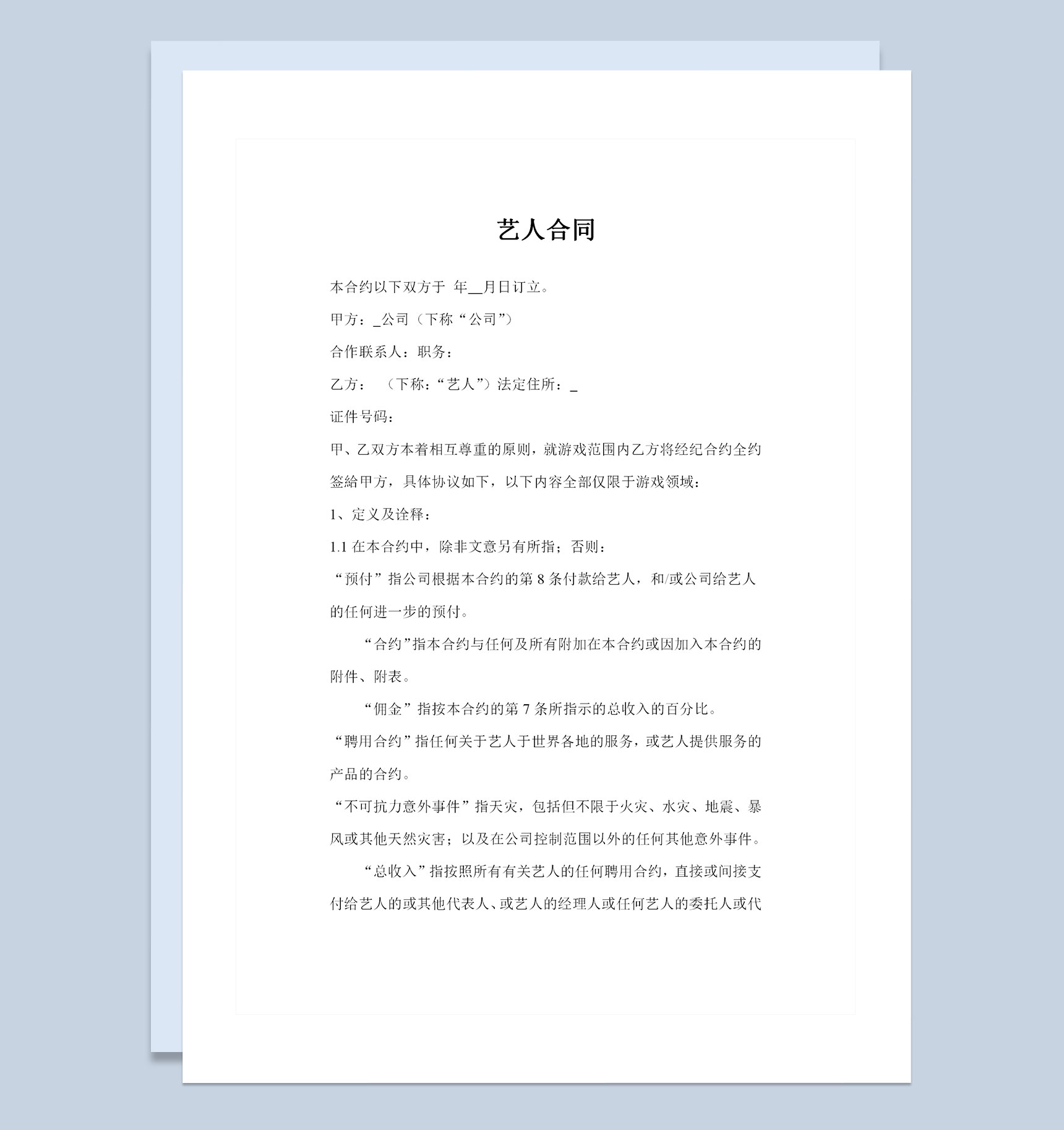 经典完整版通用的艺人经纪合约艺人经纪合同Word模板