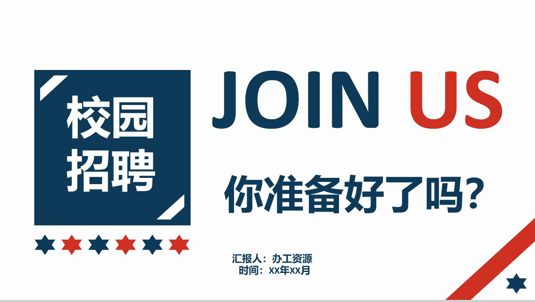 实用简约商务公司介绍宣传校园招聘PPT模板