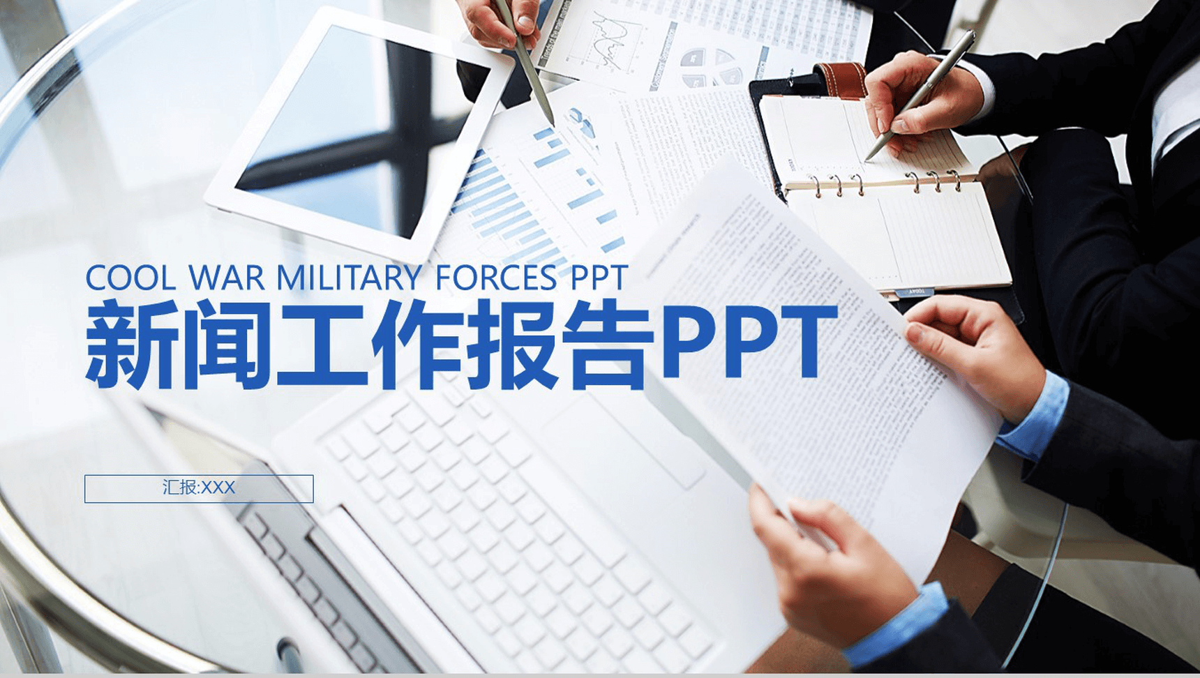 白色简洁商务新闻行业工作报告PPT模板