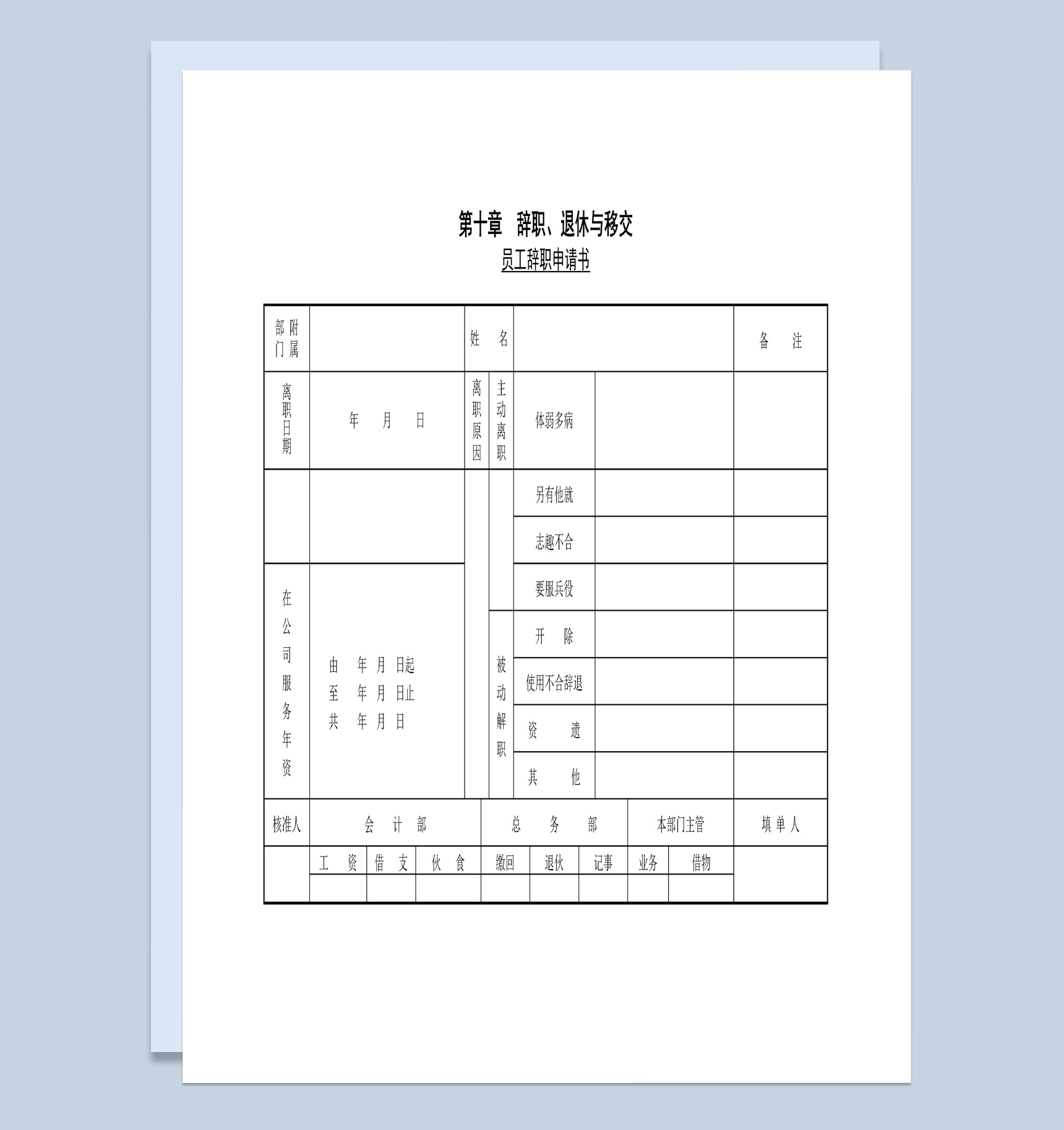 中小型企业员工辞职申请书Word模板
