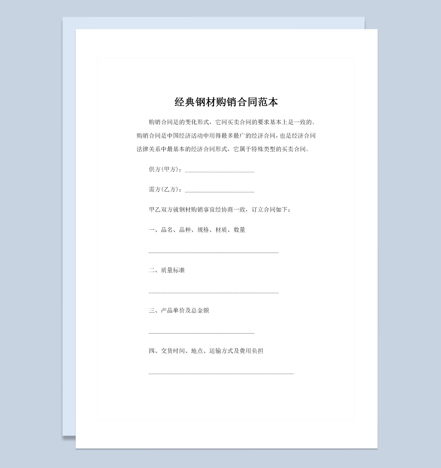 20XX企业采购通用经典钢材购销合同范本Word模板