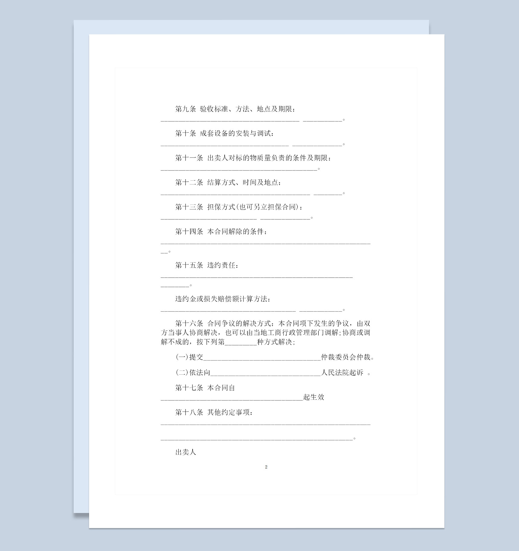 简约通用型工业品购销合同书范本Word模板