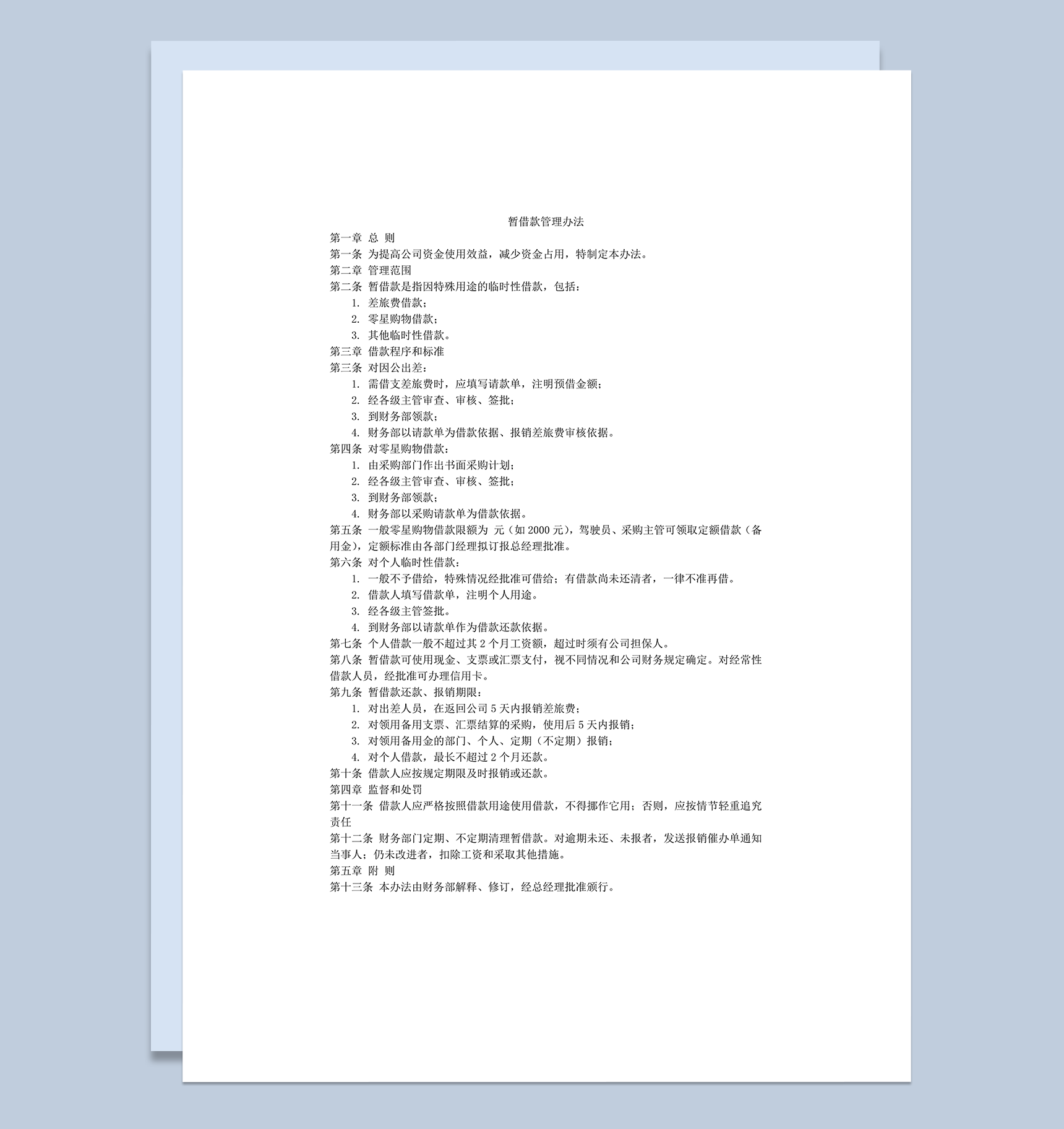 暂借款管理办法word模板