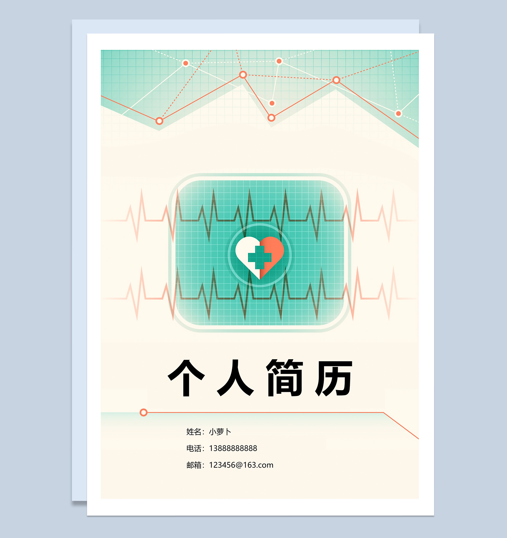 清新风医生个人简历Word模板