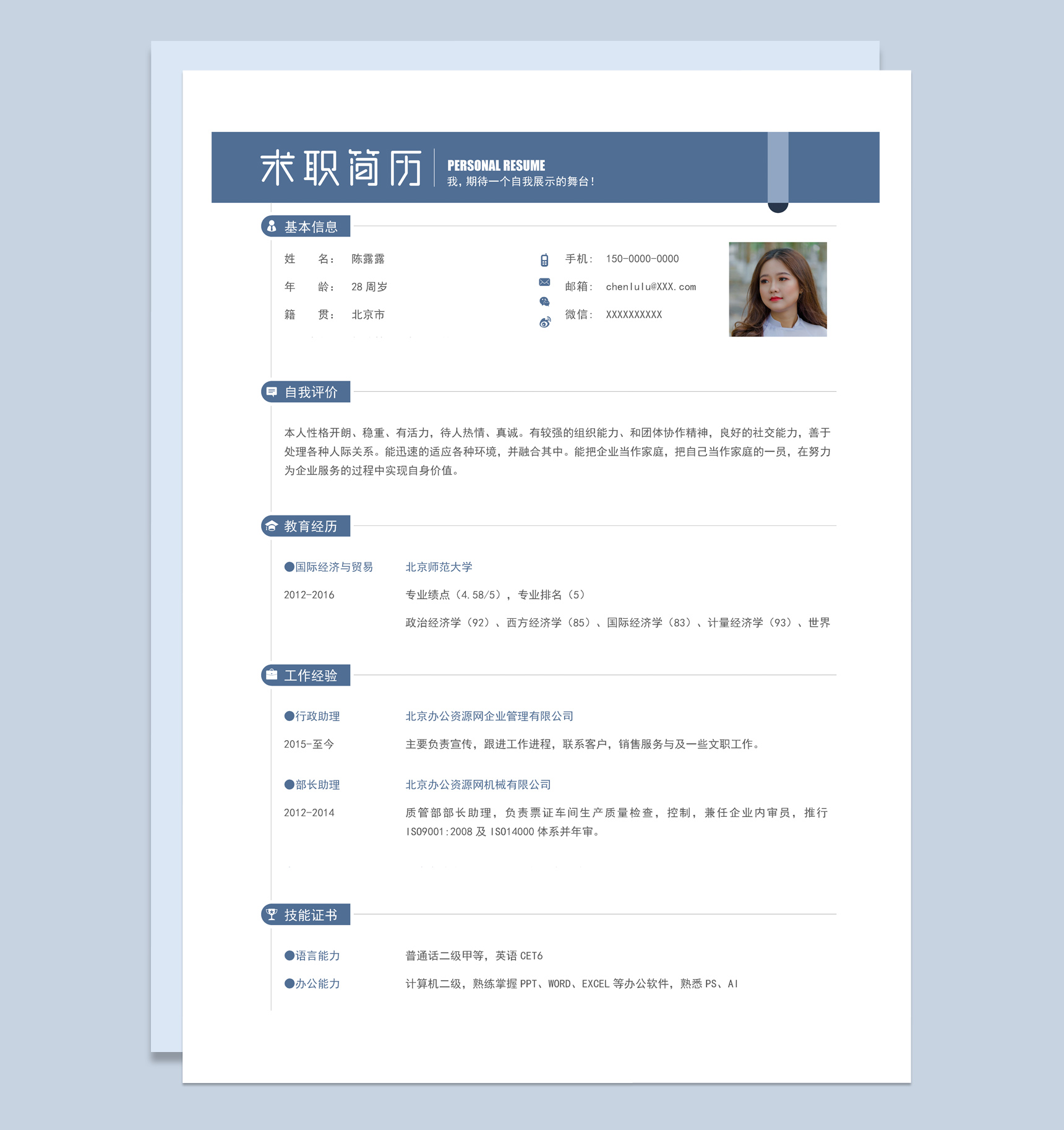 白色简约行政管理类职位个人简历Word模板