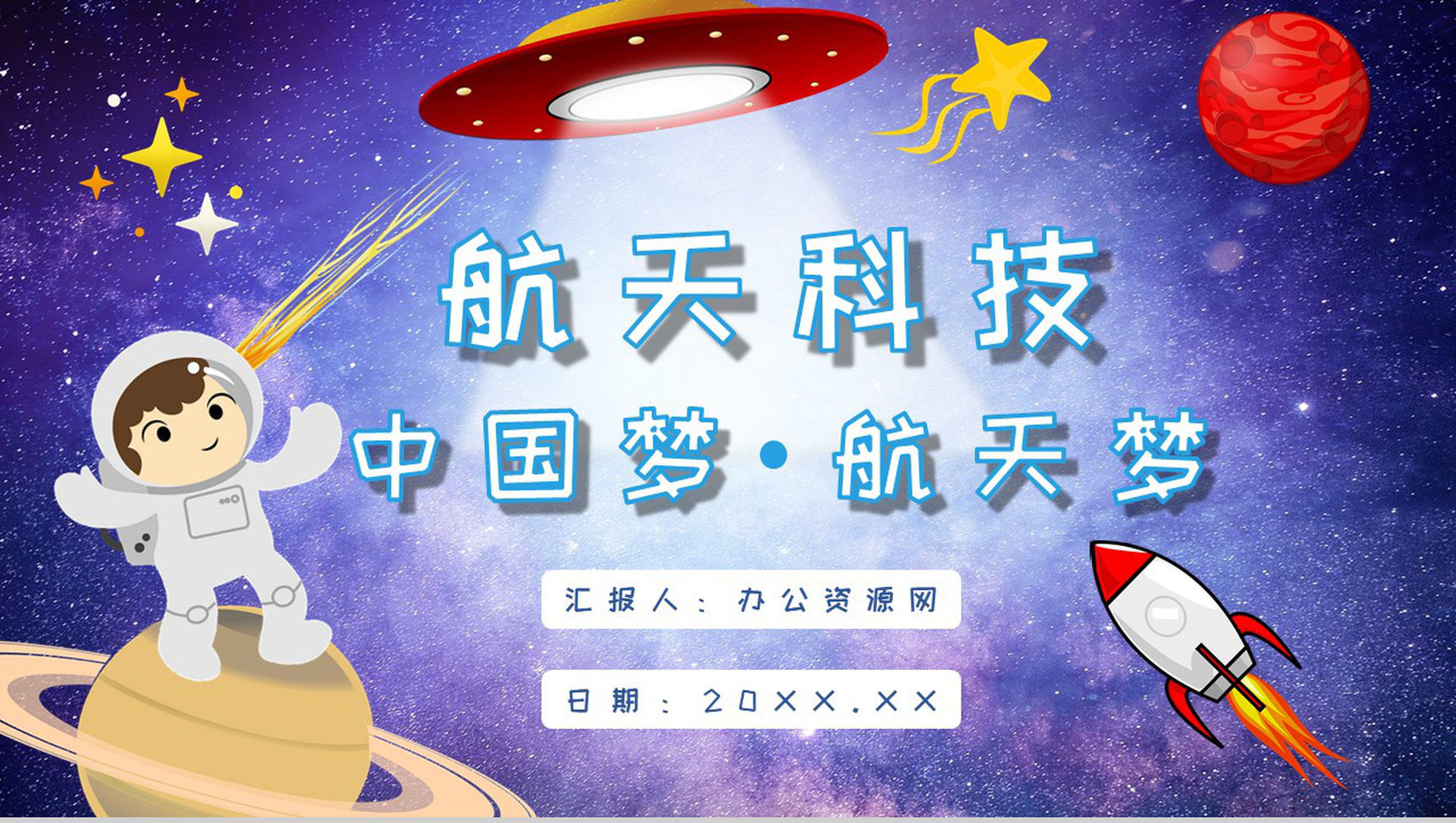 航天科技的意义与进步中国航天发展史知识内容PPT模板