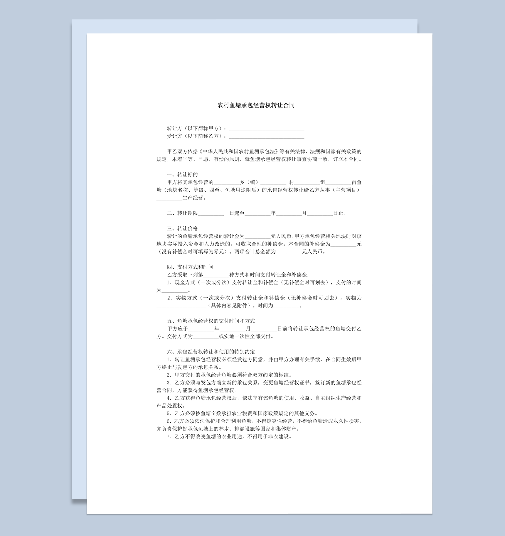 农村鱼塘承包经营权转让协议word模板