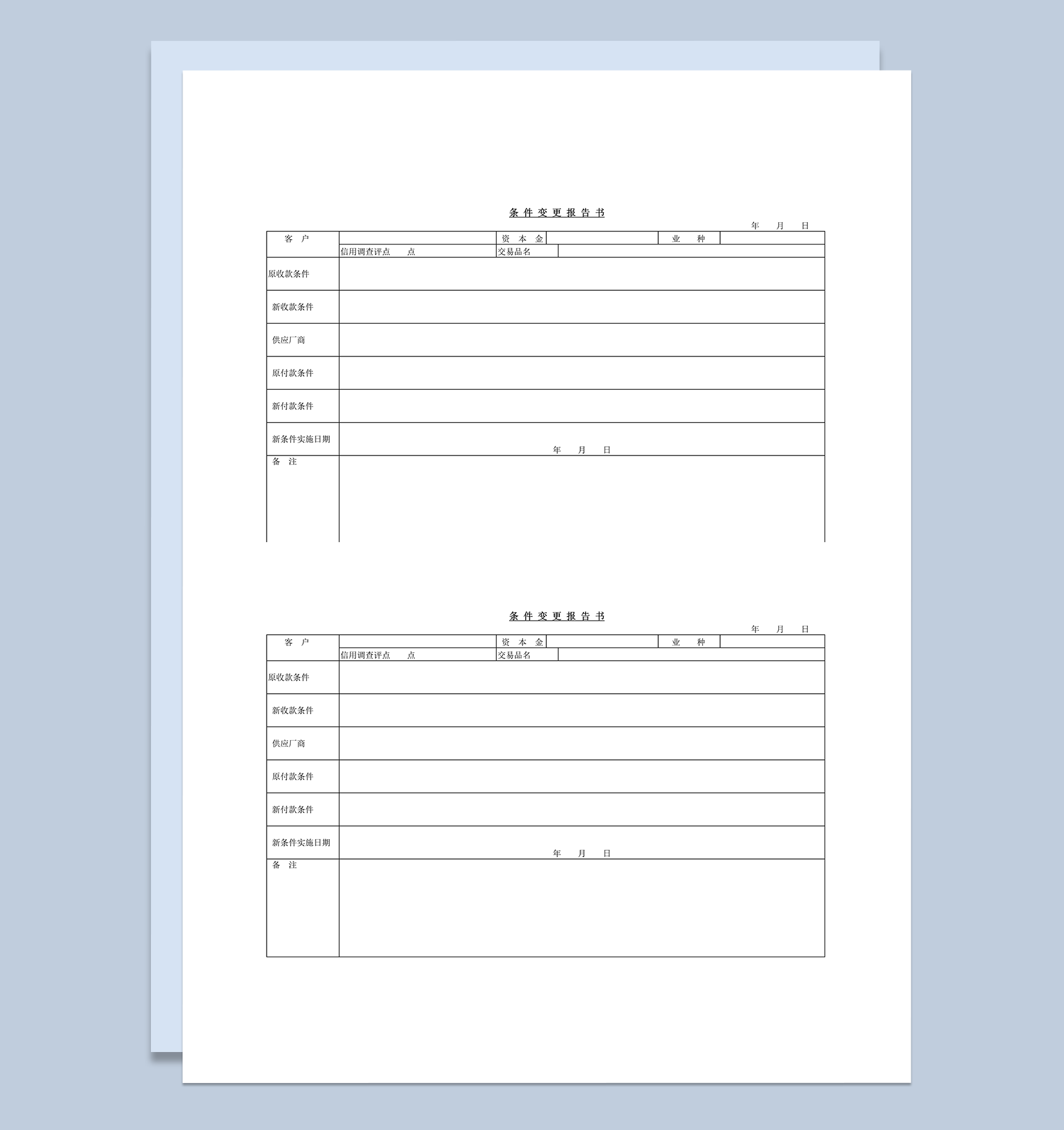 条件变更报告书word模板