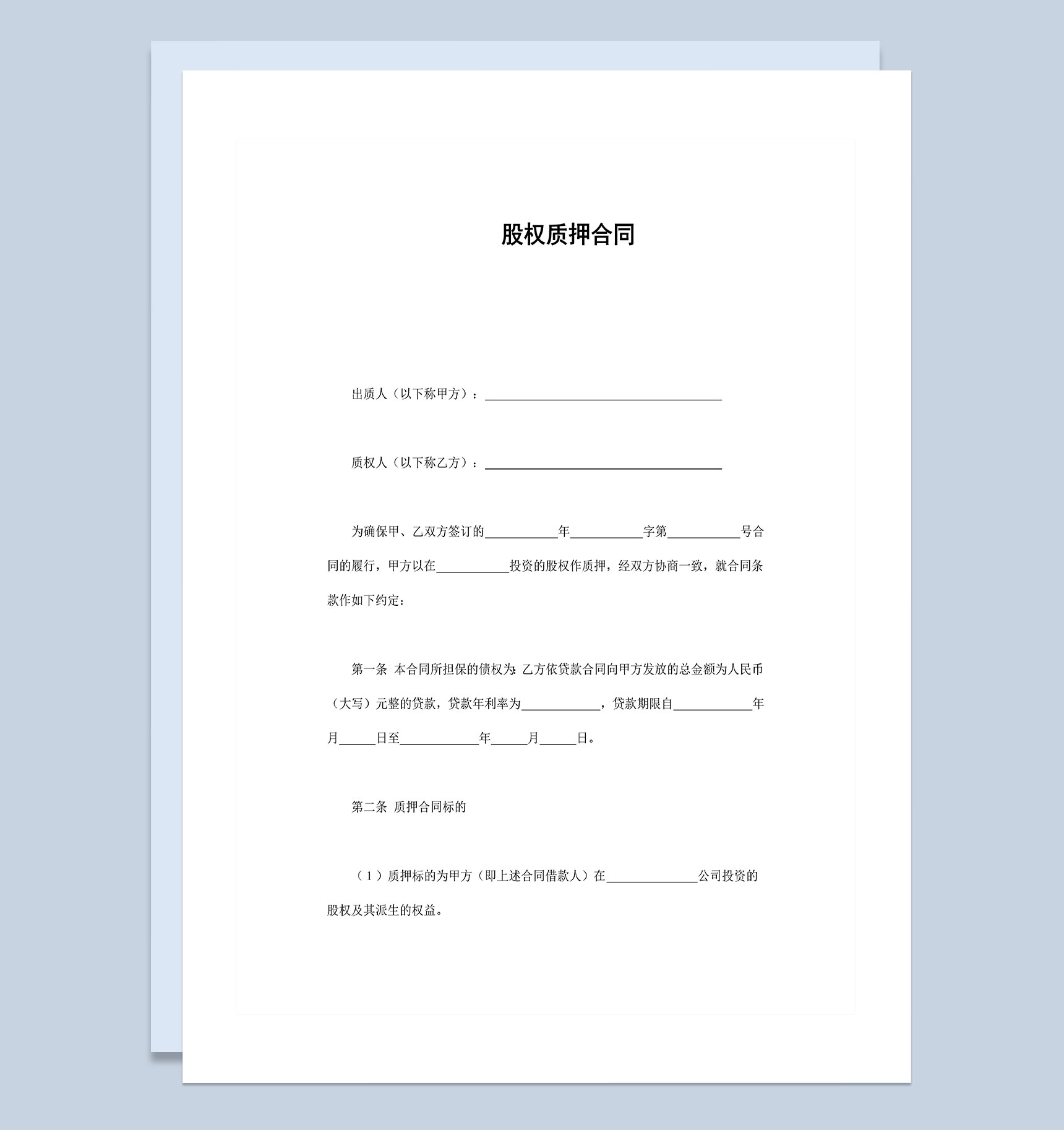 20XX完整版股权质押合同股权质押协议范本Word模板