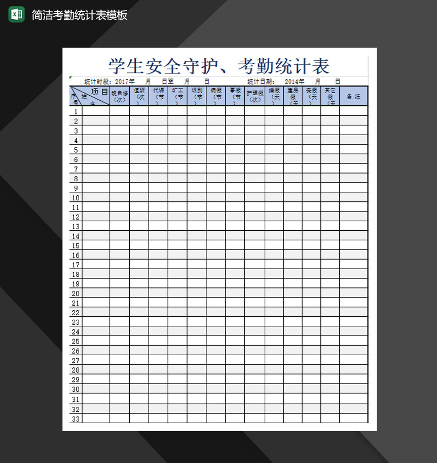 简洁考勤统计表模板Excel模板