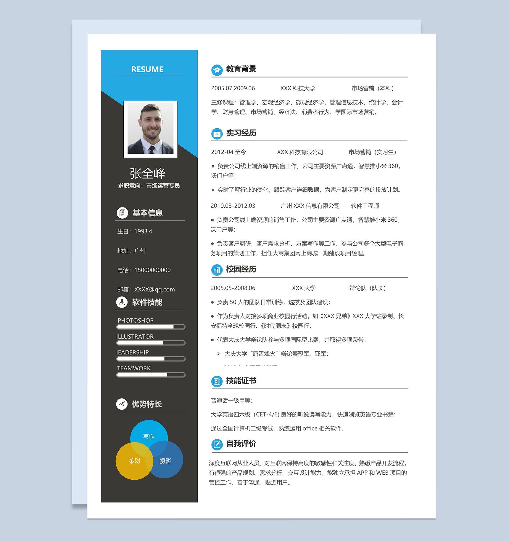 活泼大气市场运营专员个人求职简历Word模板