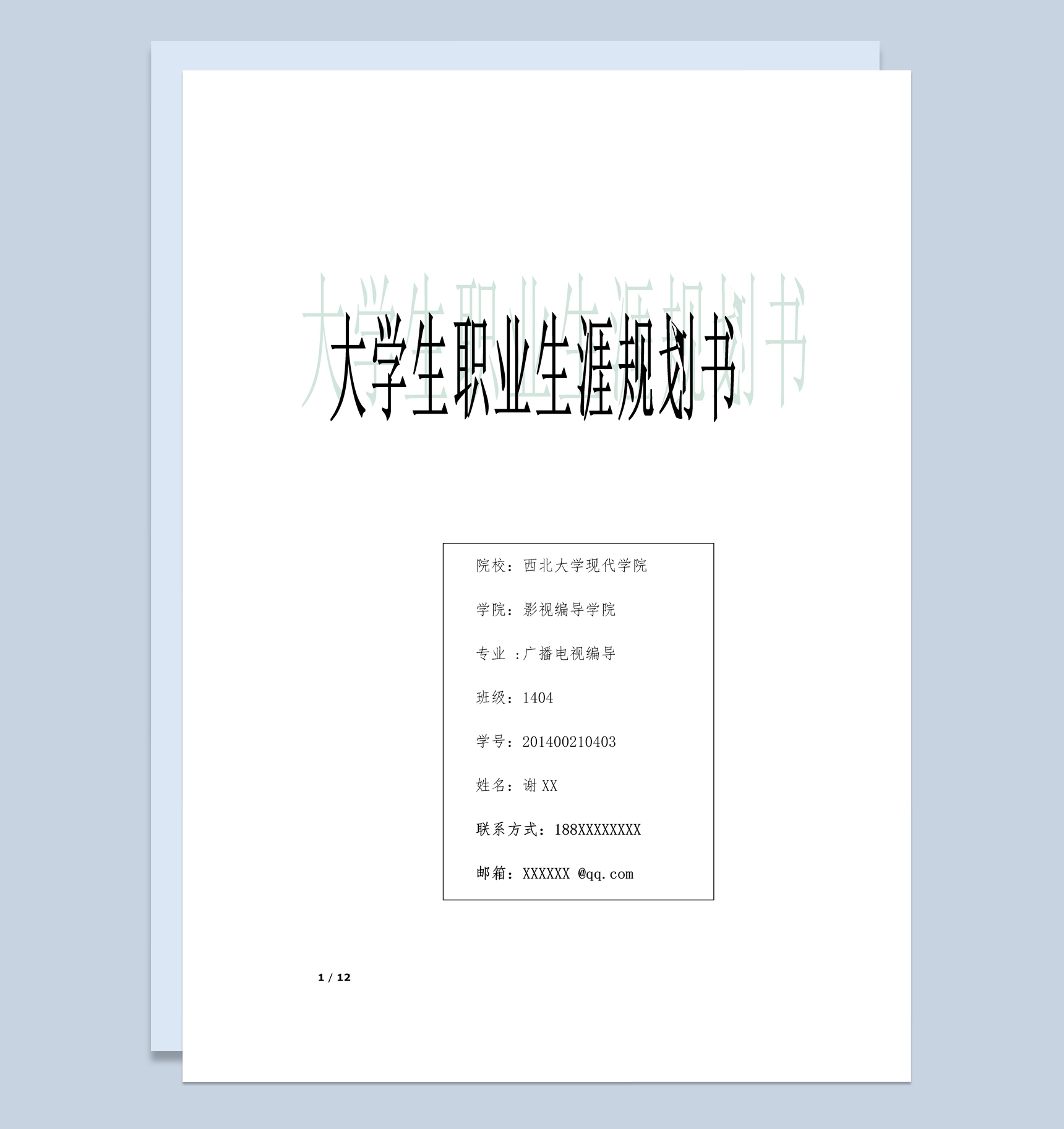 广播电视编导专业学生职业生涯规划书Word模板