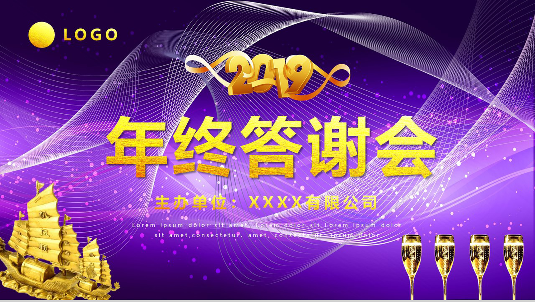 2019元旦晚会公司年终答谢会PPT模板