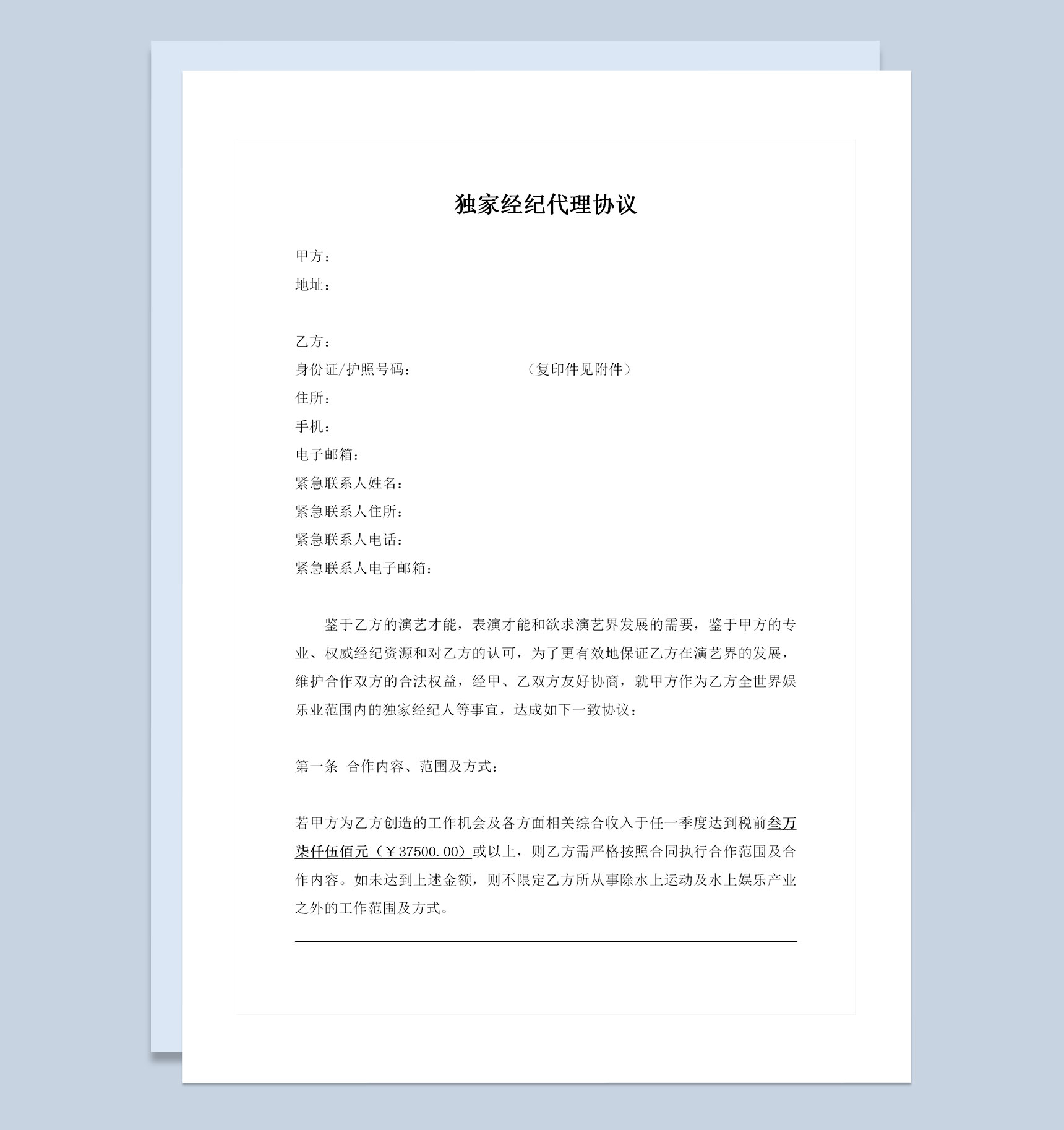 精选版艺人独家经纪协议艺人独家经纪合同Word模板