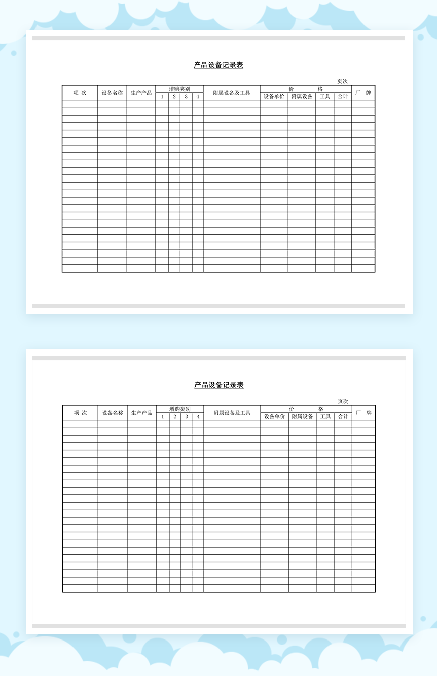 生产企业产品设备购买记录表Word模板