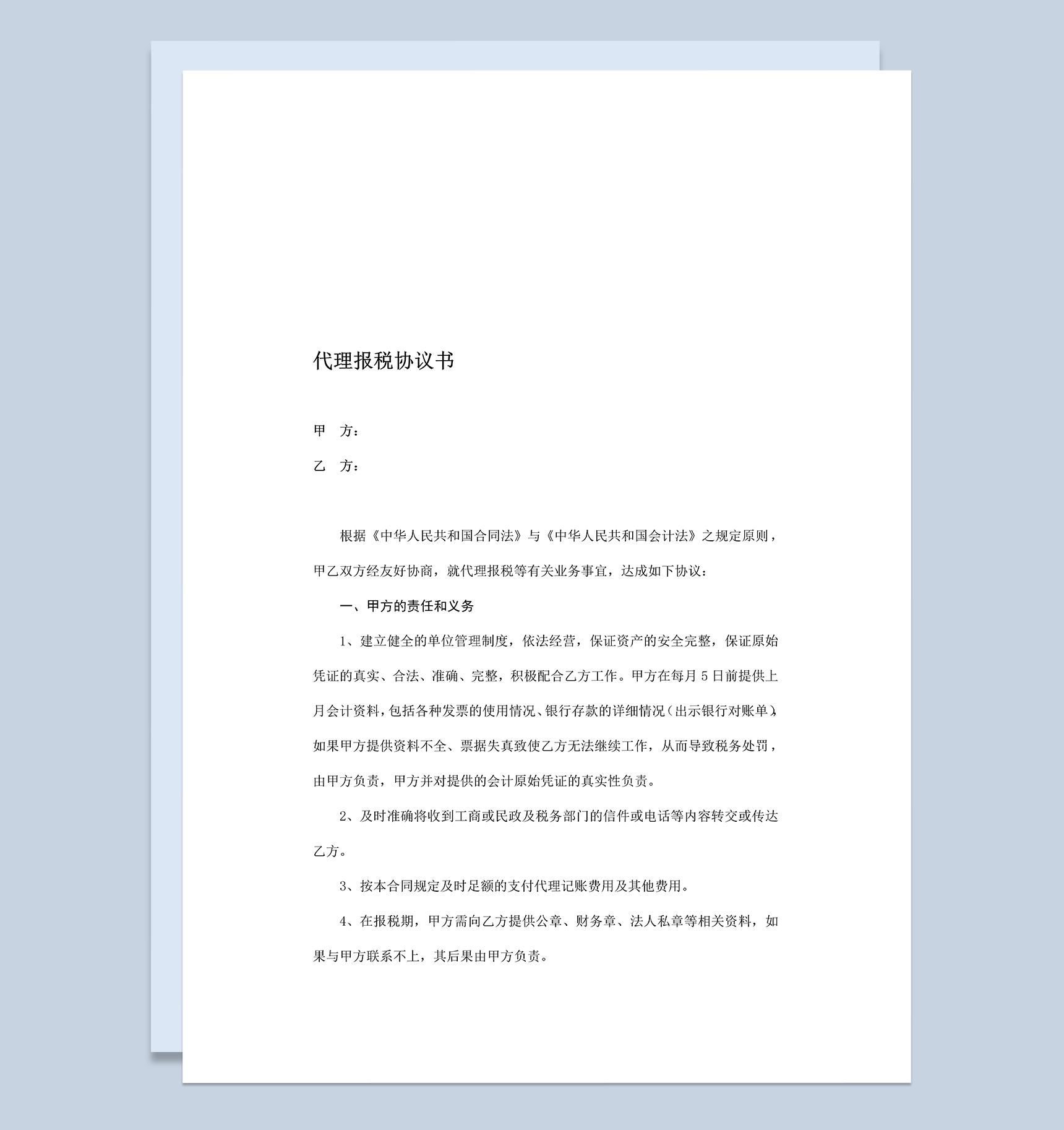 代账公司代理记账报税协议书Word模板