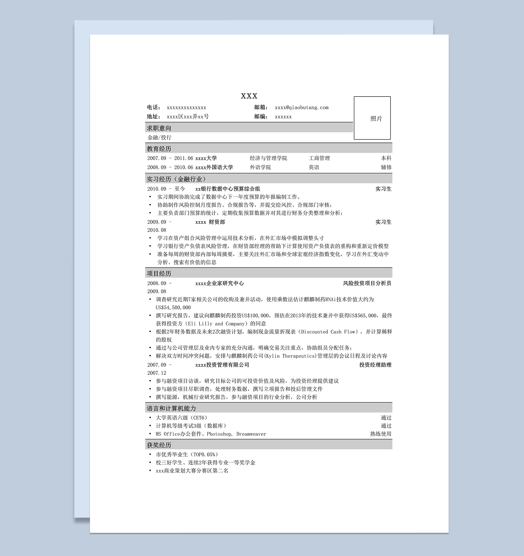 应聘金融类工作简历模板word模板
