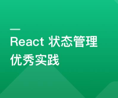 基于 React + Redux/Mobx 搞定复杂项目状态管理