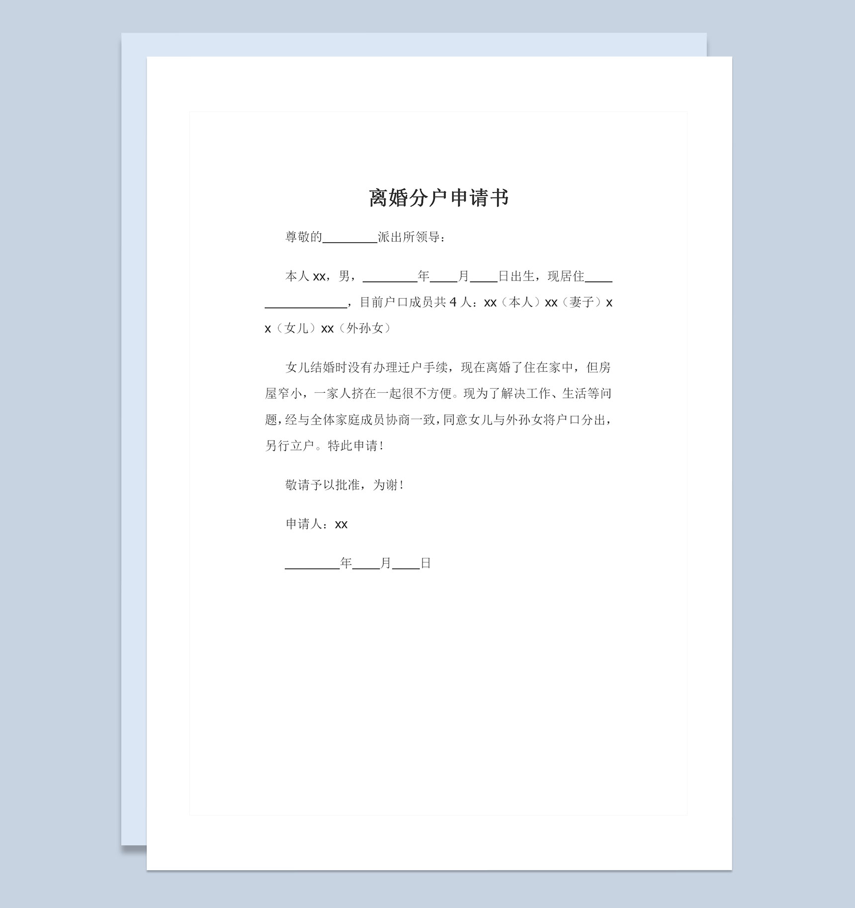 结婚时未迁户可用的离婚分户申请书Word模板