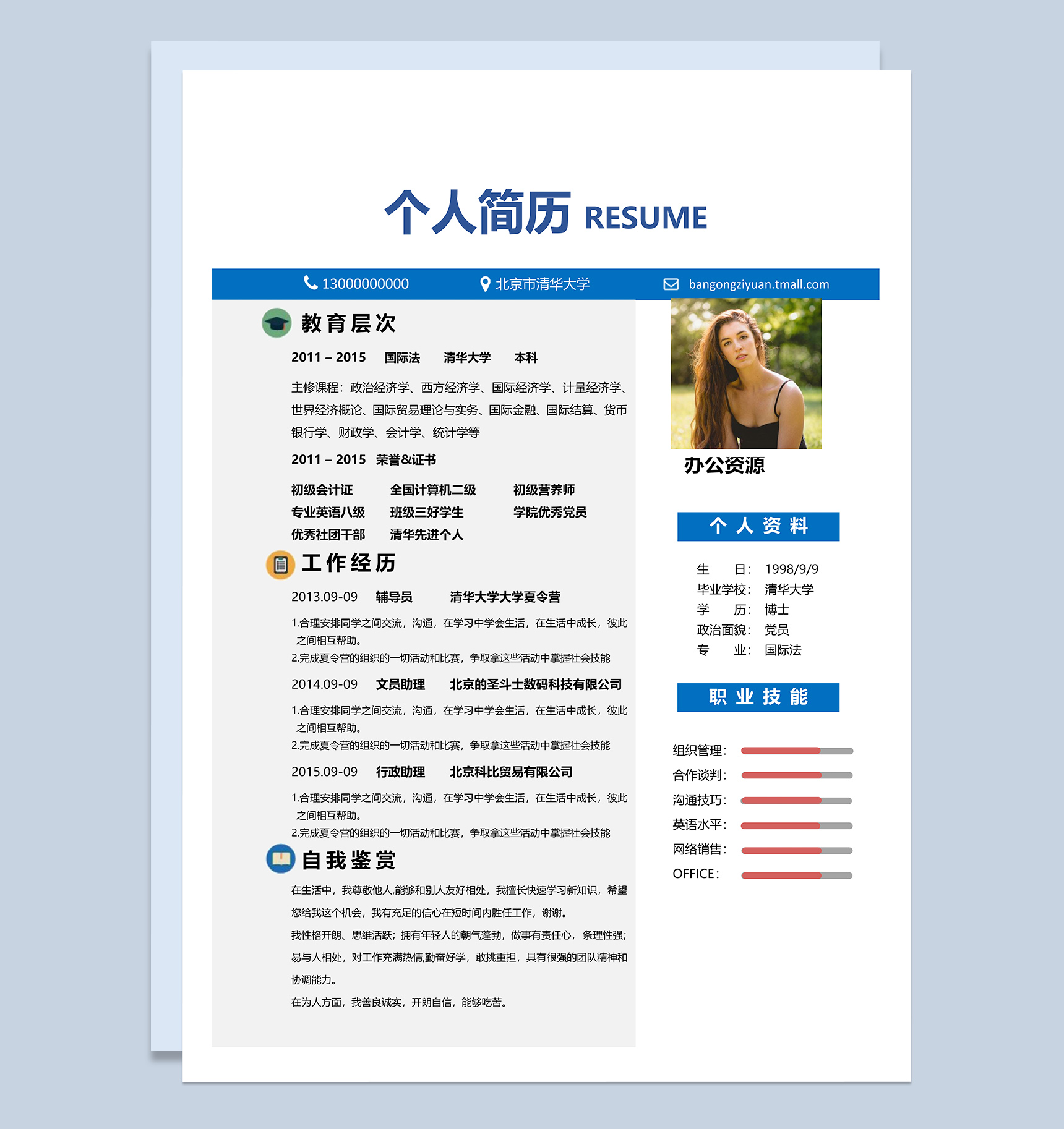 蓝色简约大气实用个人求职应聘简历Word模板