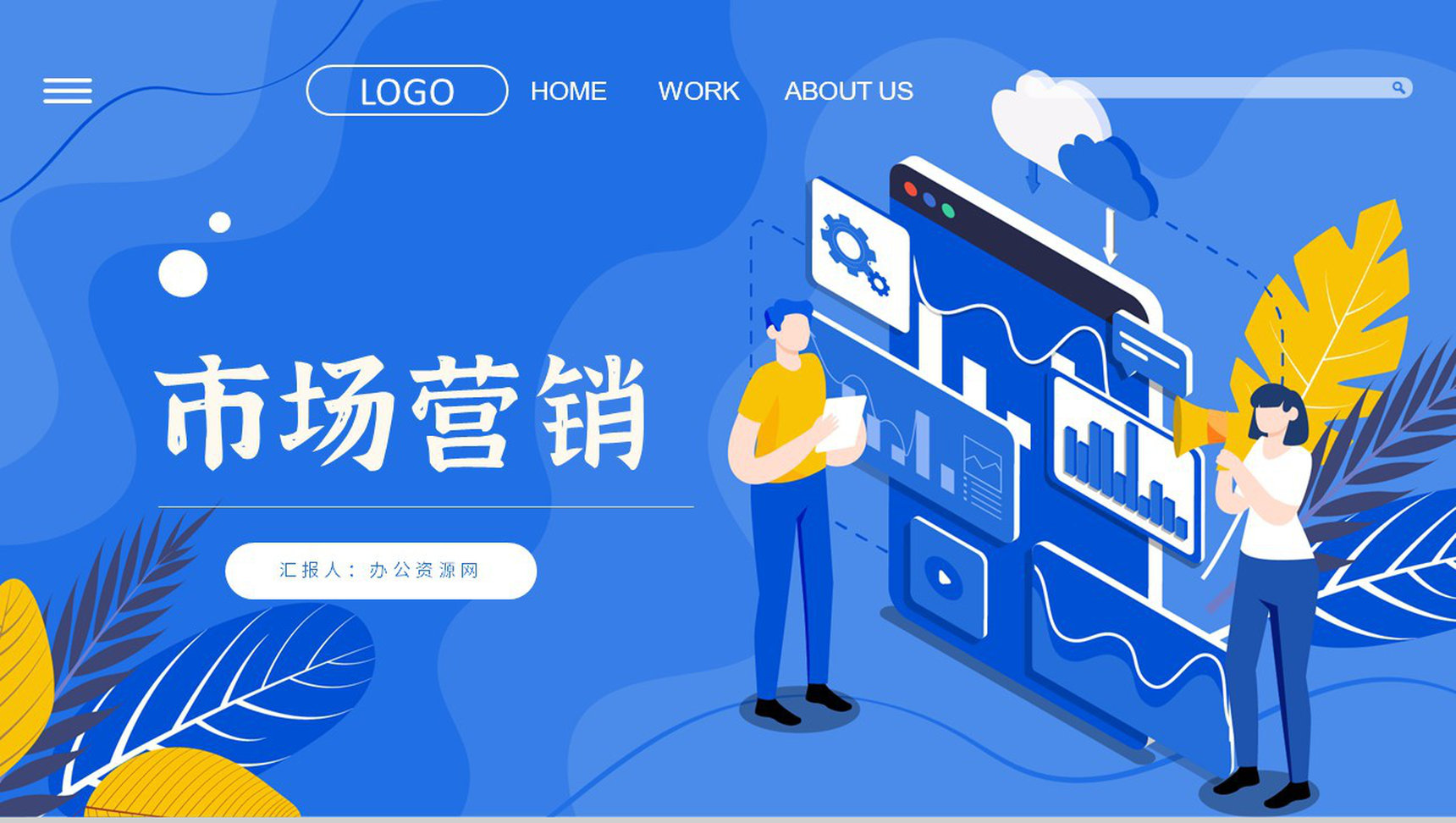 公司季度销售业绩汇报品牌营销策划方案宣传推广方案演讲PPT模板