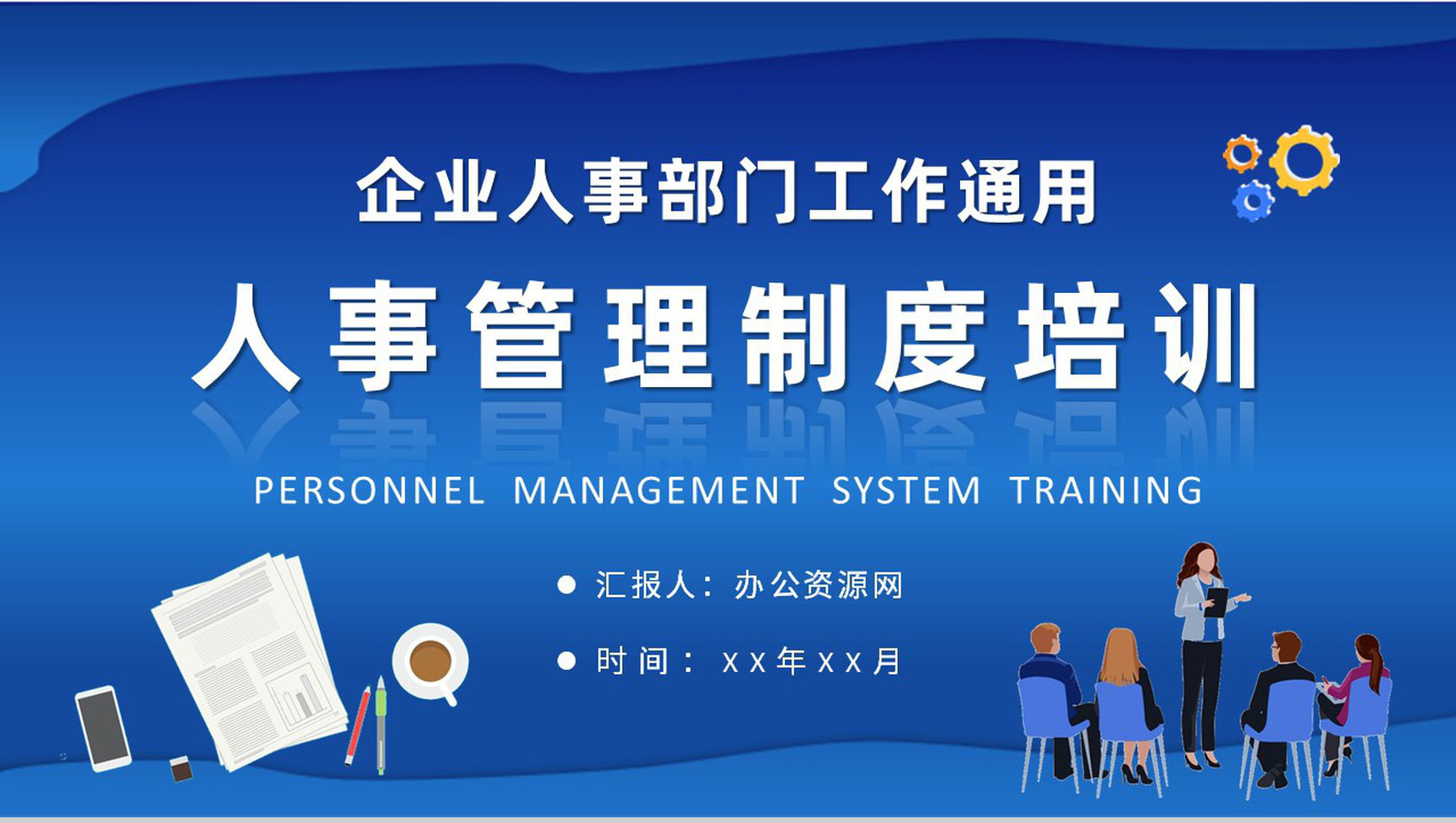 企事业单位人事管理制度培训教案员工部门管理规定学习PPT模板