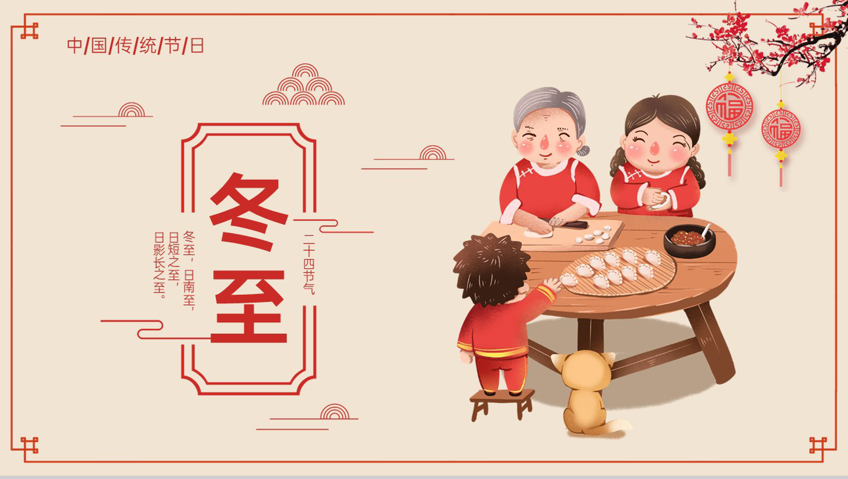 红色中国风传统二十四节气之冬至的起源PPT模板