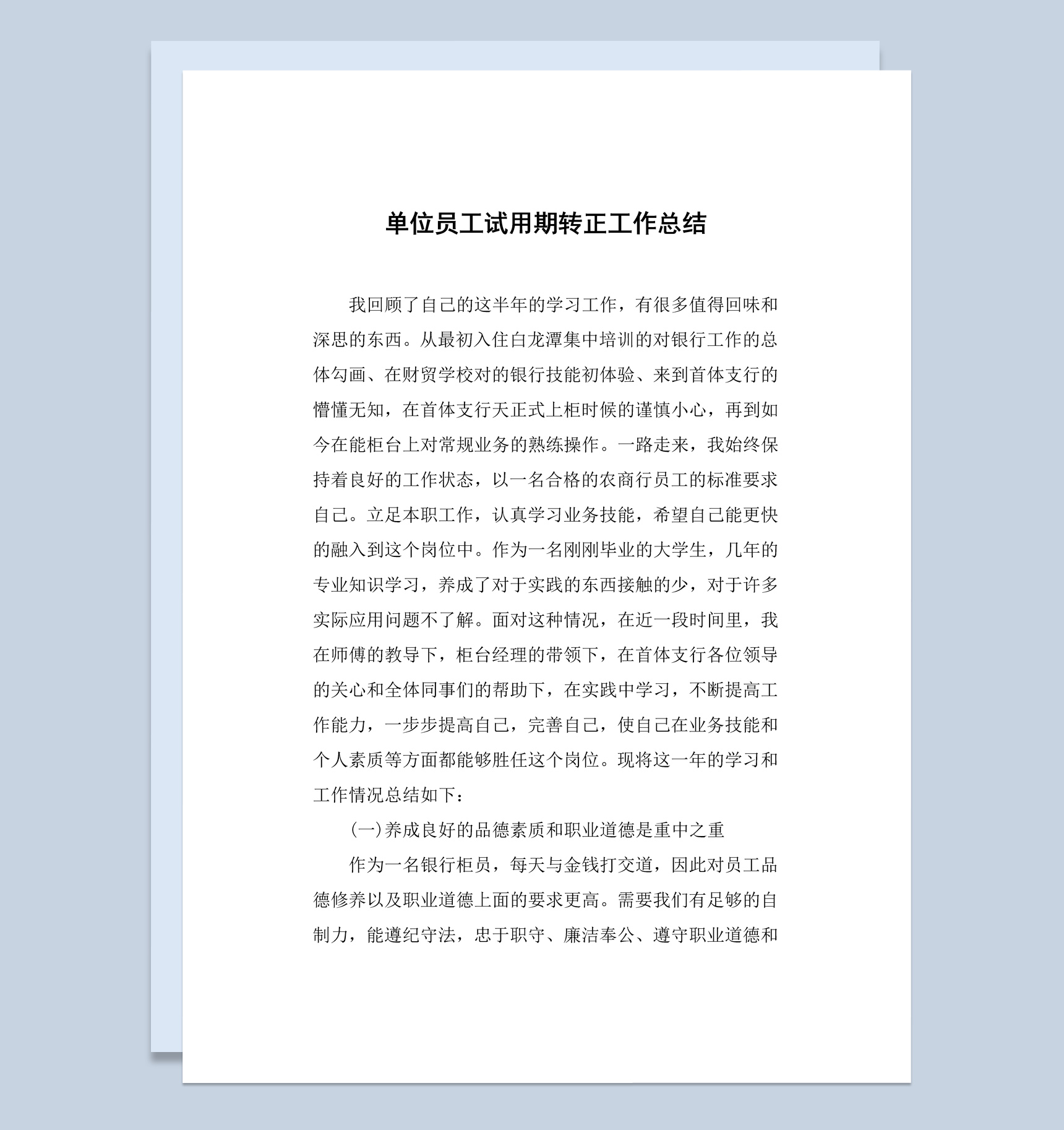 事业单位员工试用期转正工作总结报告Word模板