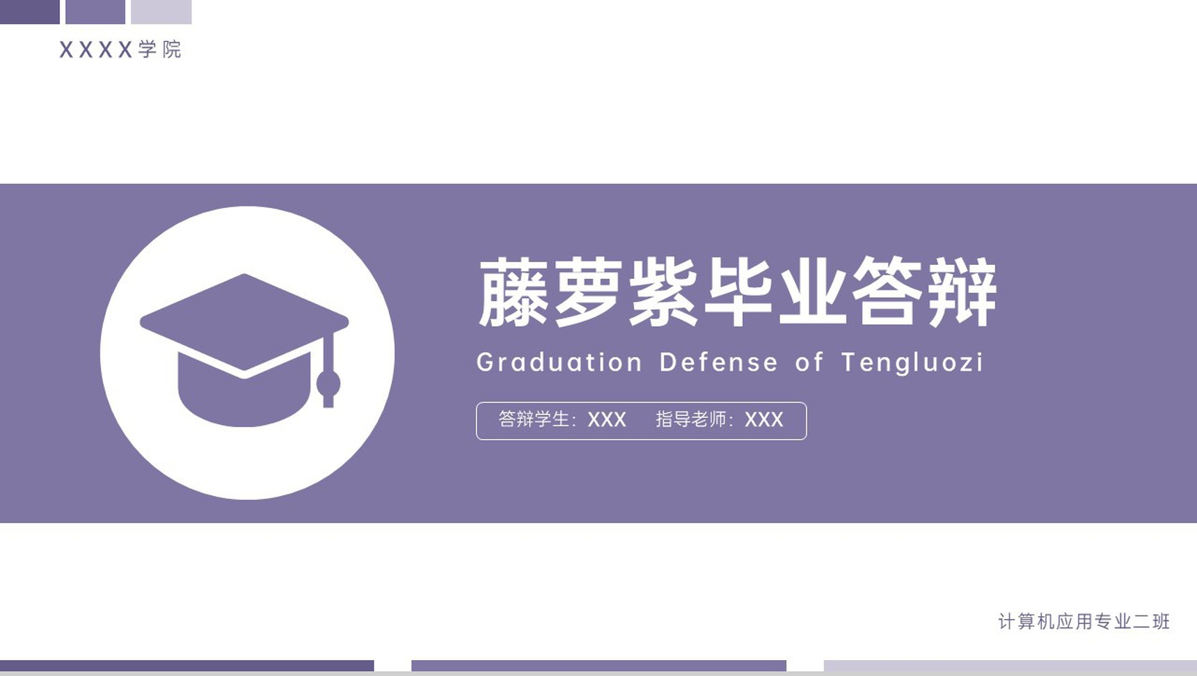 紫色简约大学生毕业论文答辩课题研究报告PPT模板
