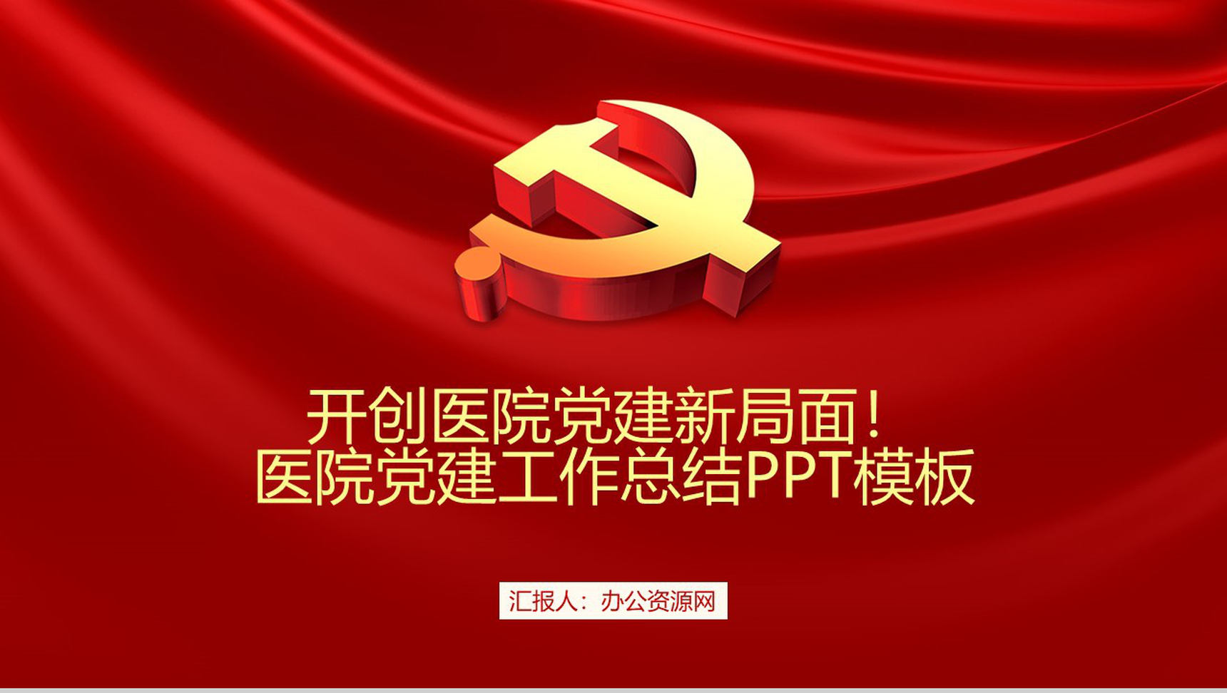 开创医院党建新局面！医院党建工作总结PPT模板