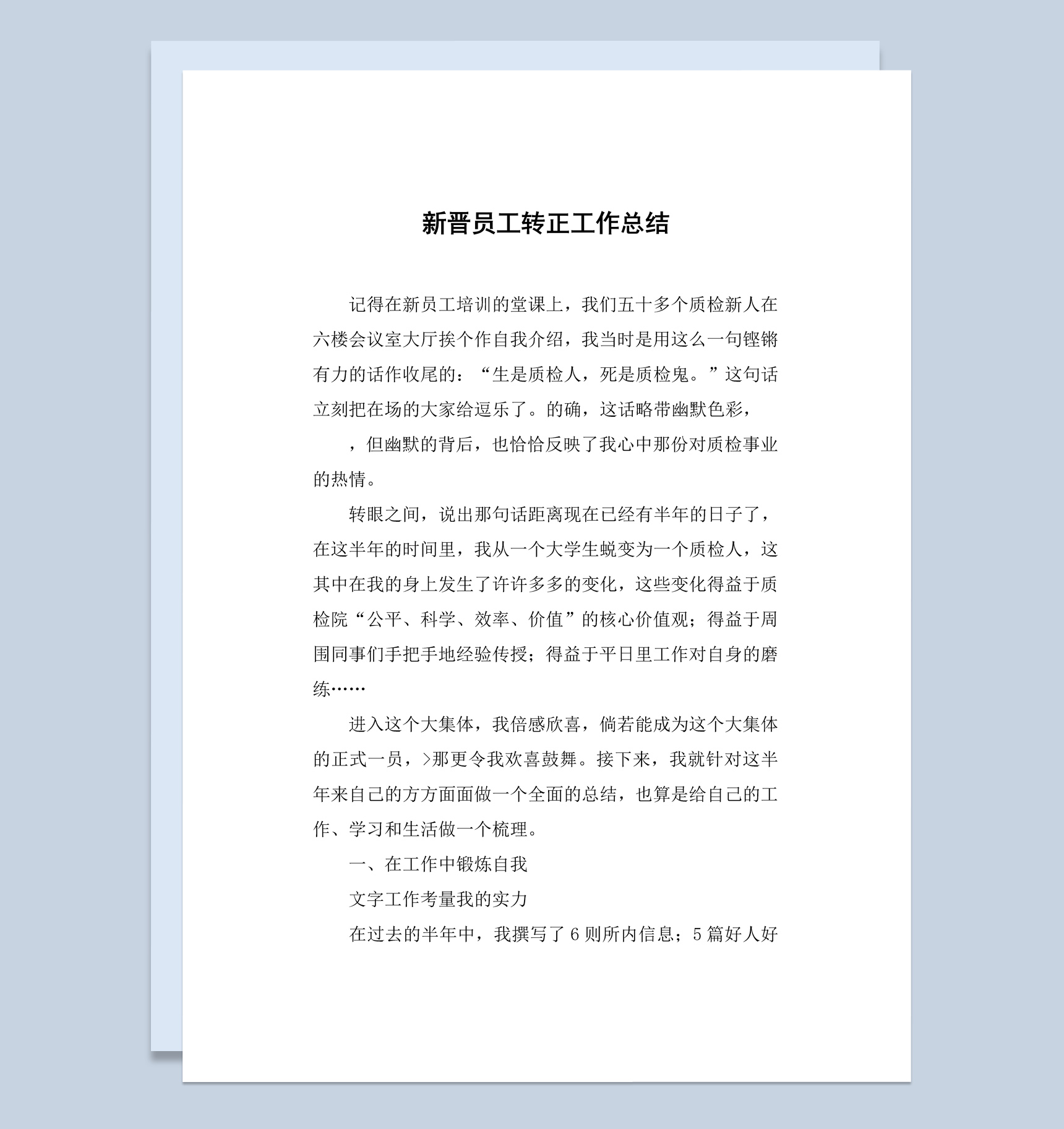 集团企业新晋员工转正工作总结报告Word模板