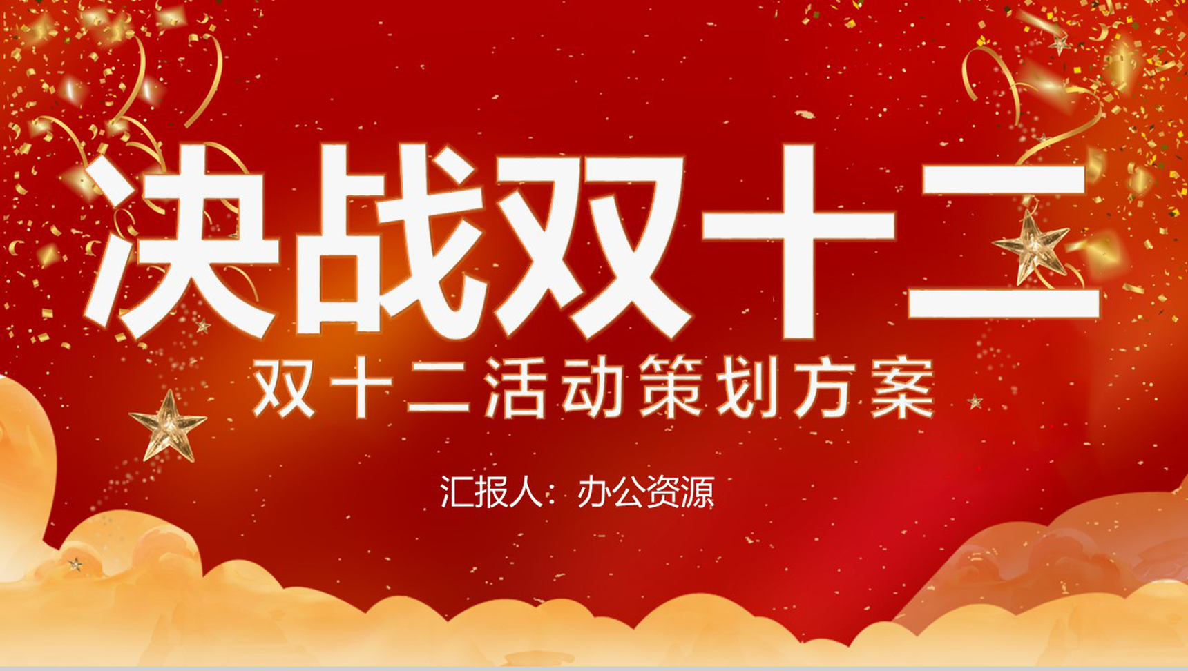 天猫淘宝决战双十二开业活动策划方案PPT模板