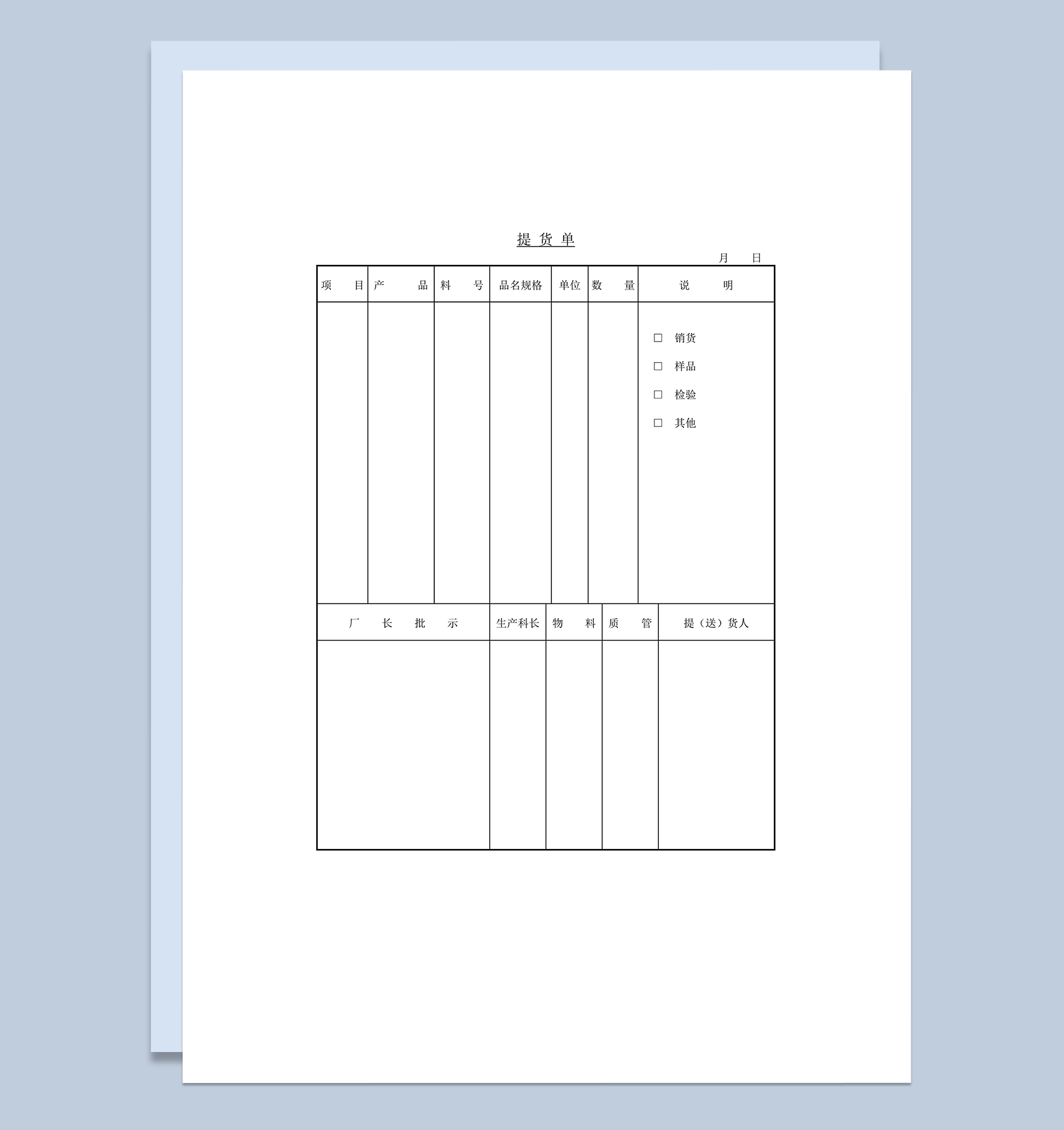 物料提货单库存管理word模板