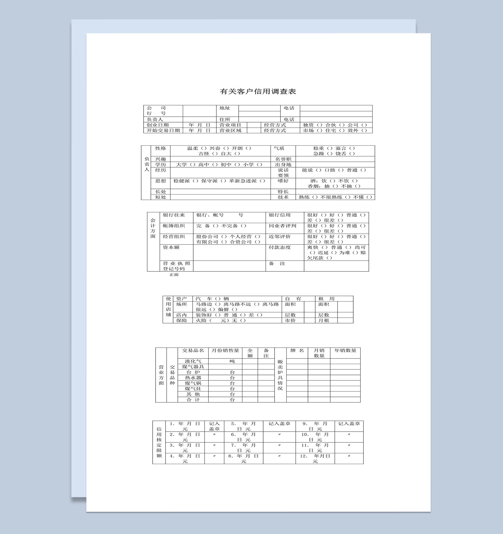 有关客户信用调查表word模板