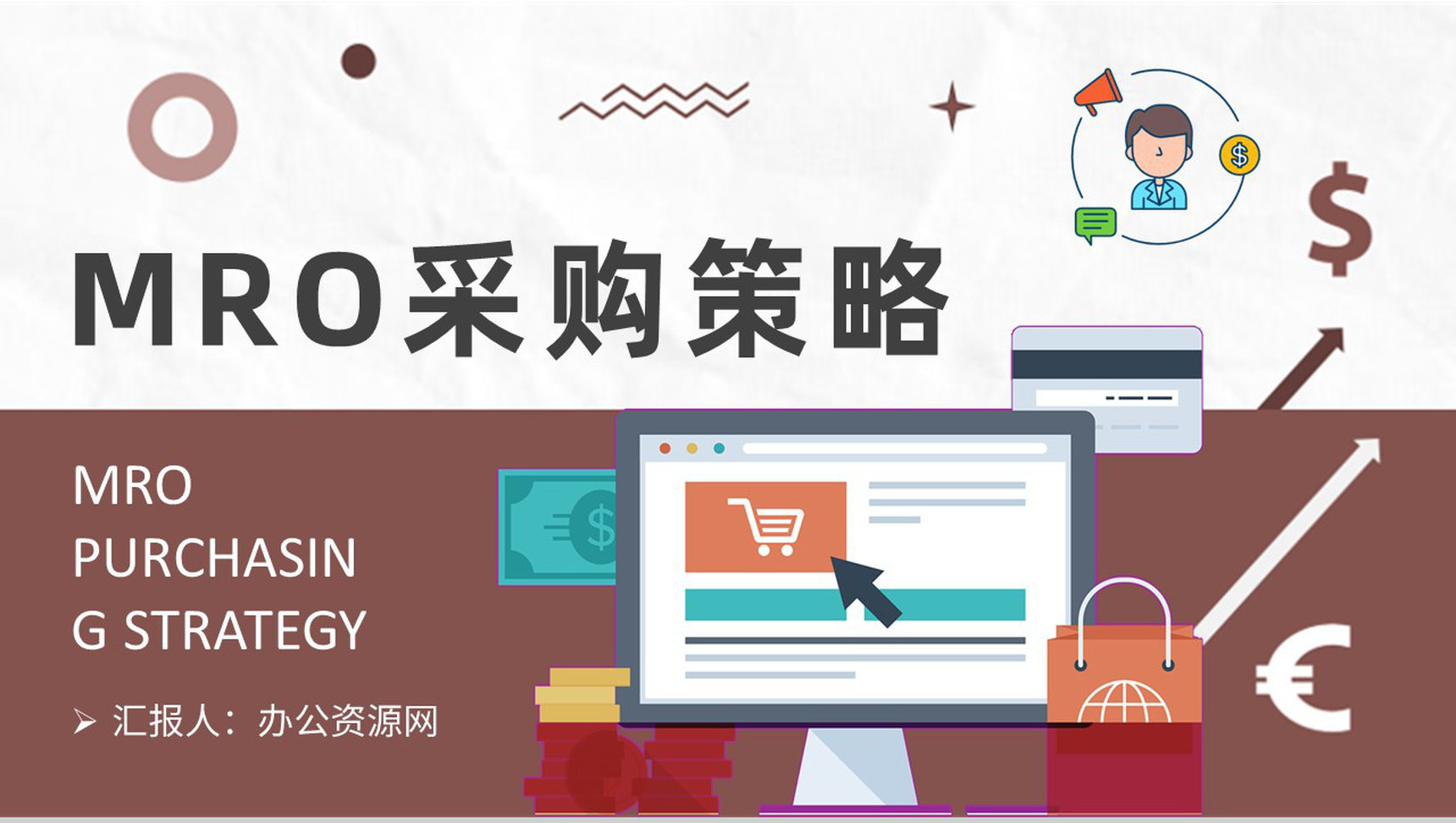 生产物料采购管理方案汇报MRO采购策略内容总结PPT模板