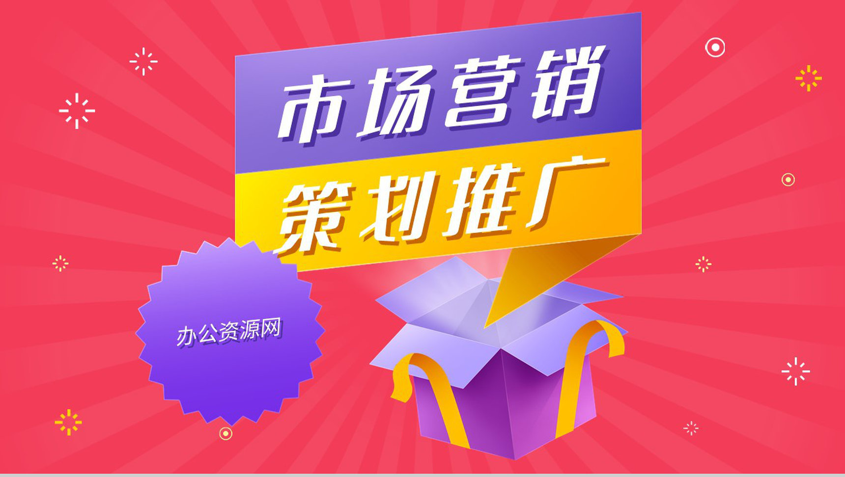 市场营销策划推广汇报公司市场营销策略课程设计方案总结PPT模板