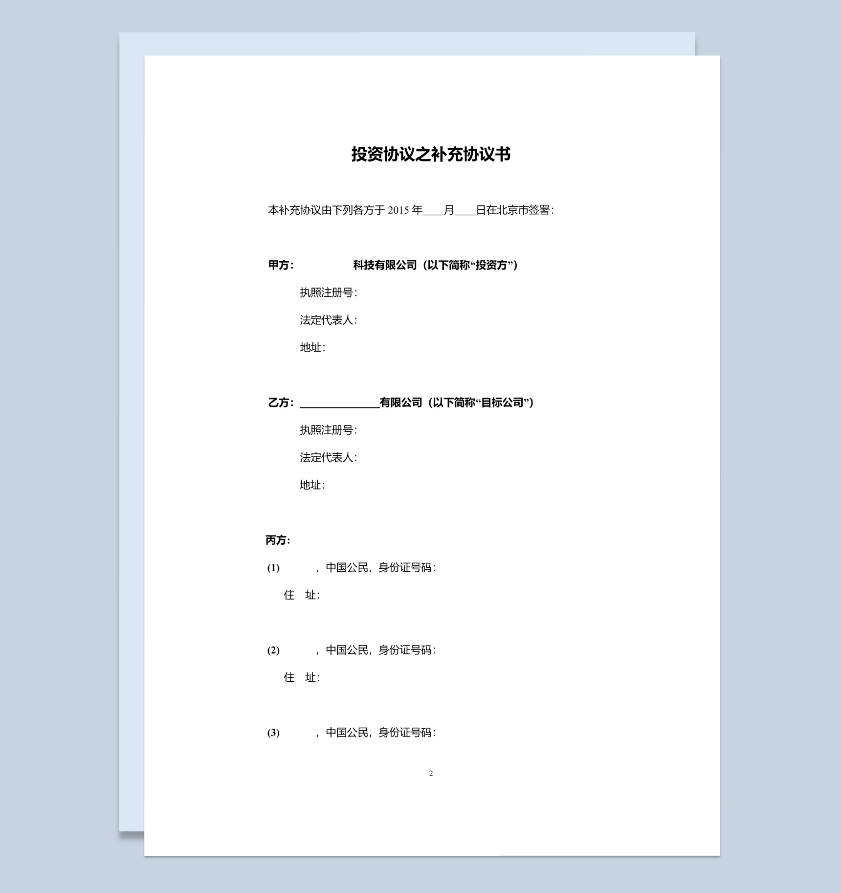 集团企业投资协议之补充协议书范本Word模板