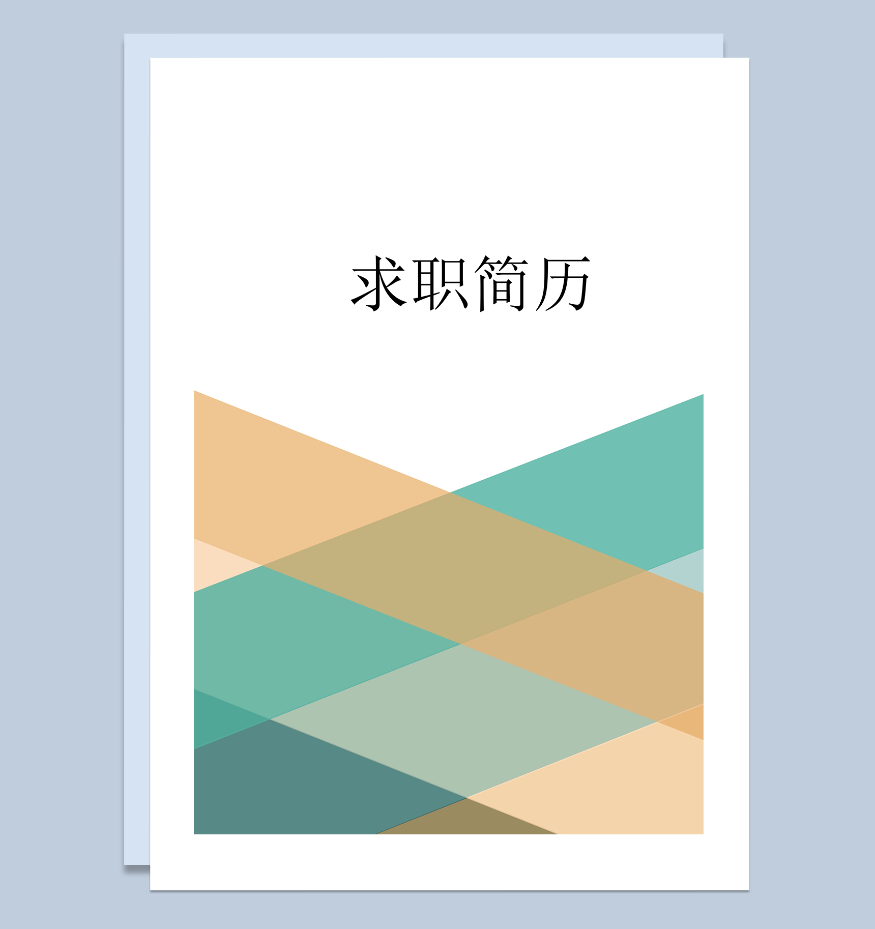 撞色拼接个人简历封面word模板