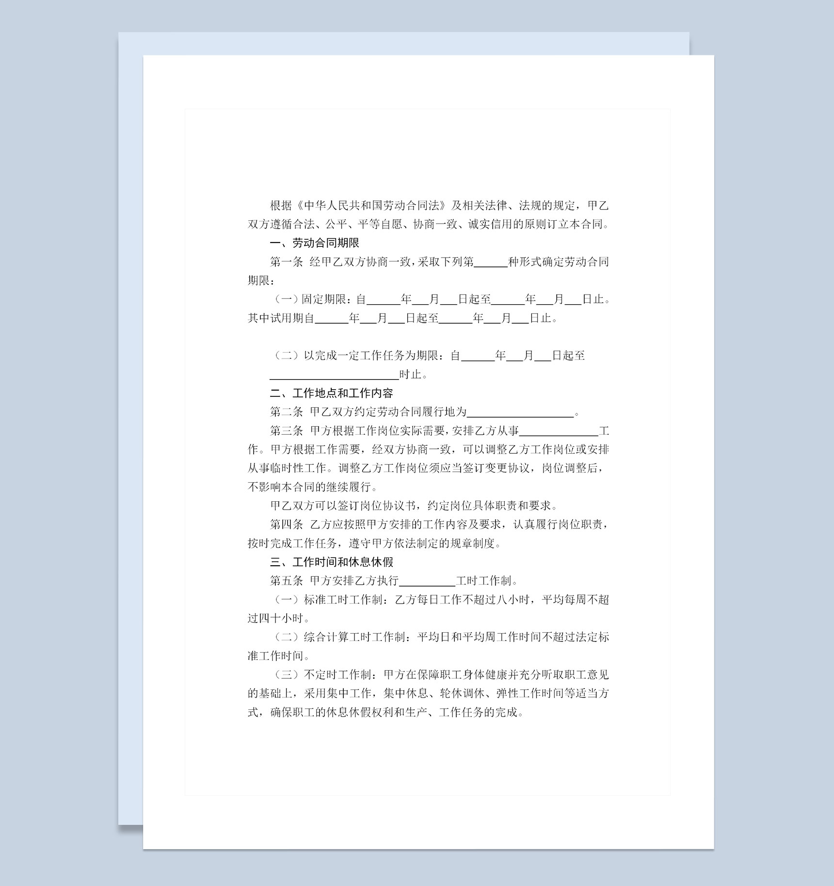 最新版山东省劳动合同含附表Word模板