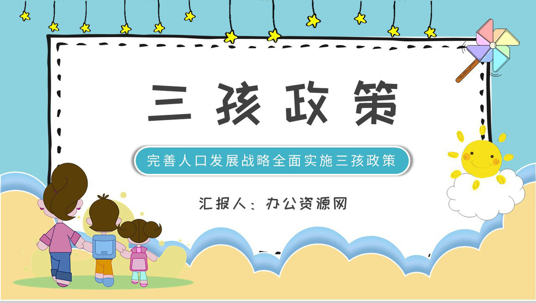 完善人口发展战略全面实施三孩政策的原因和影响说明PPT模板