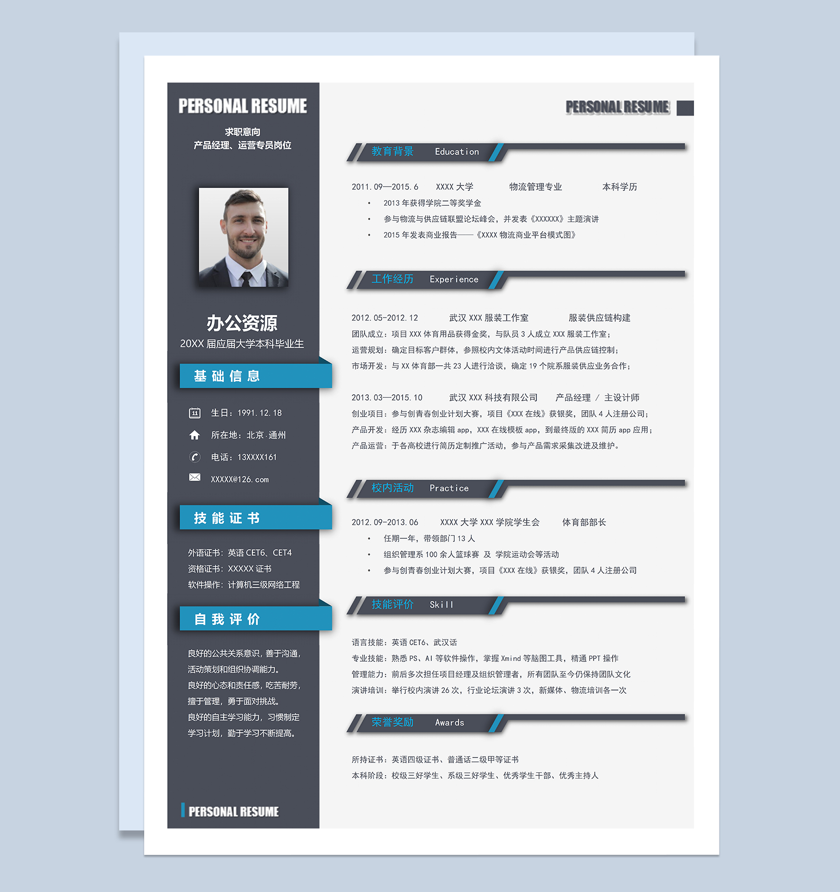 黑色稳重产品经理运营专员岗位个人求职简历Word模板