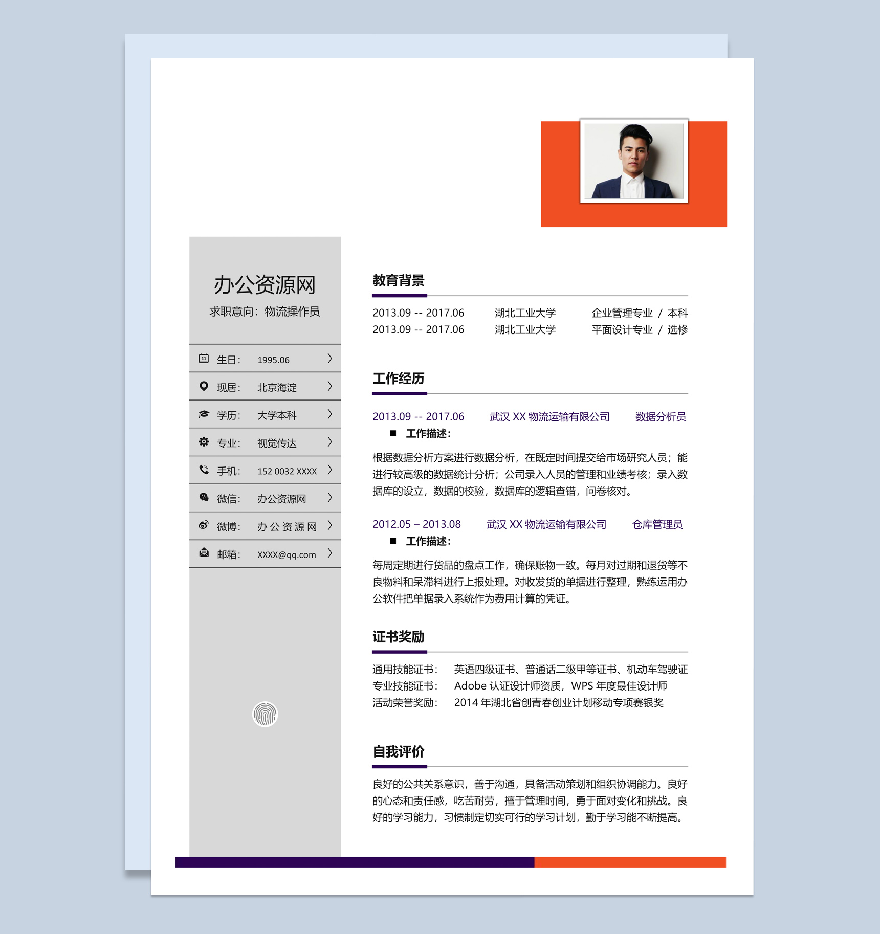 白色简约风格物流操作员个人求职简历Word模板