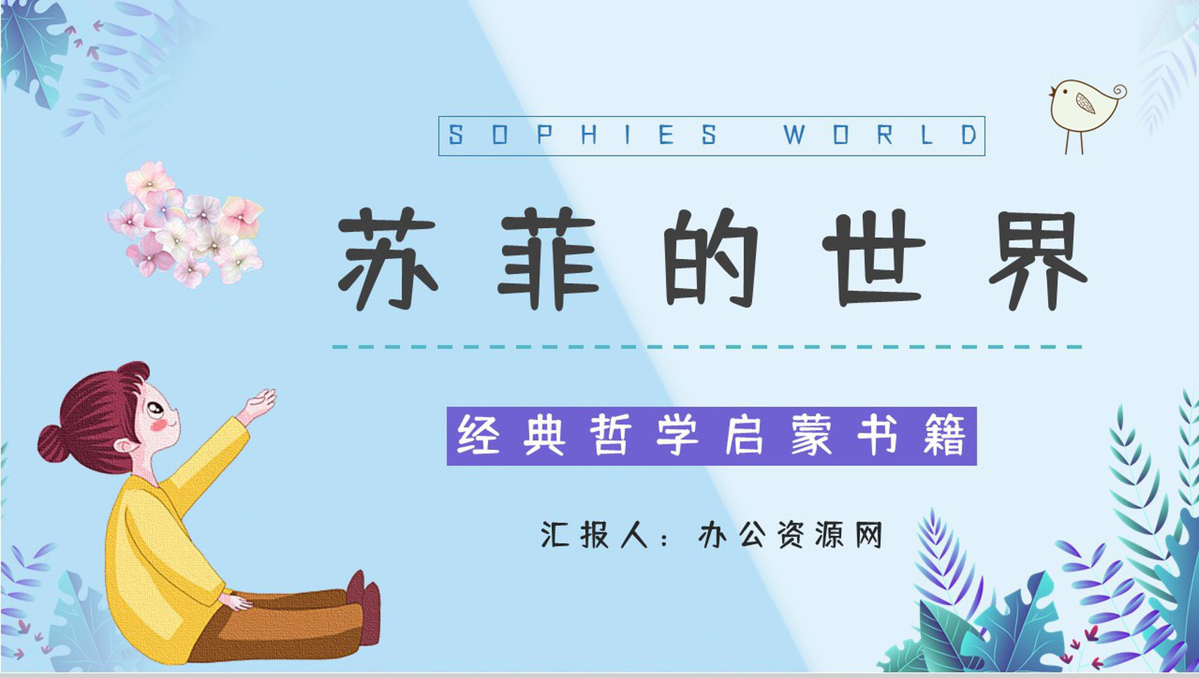 长篇小说《苏菲的世界》挪威经典名著鉴赏分析教育培训讲座通用PPT模板