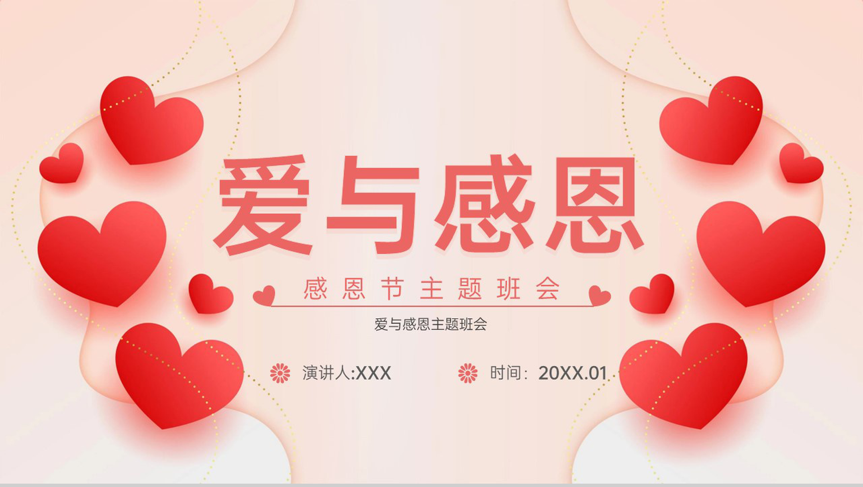 粉色简约风感恩节爱与感恩主题班会PPT模板