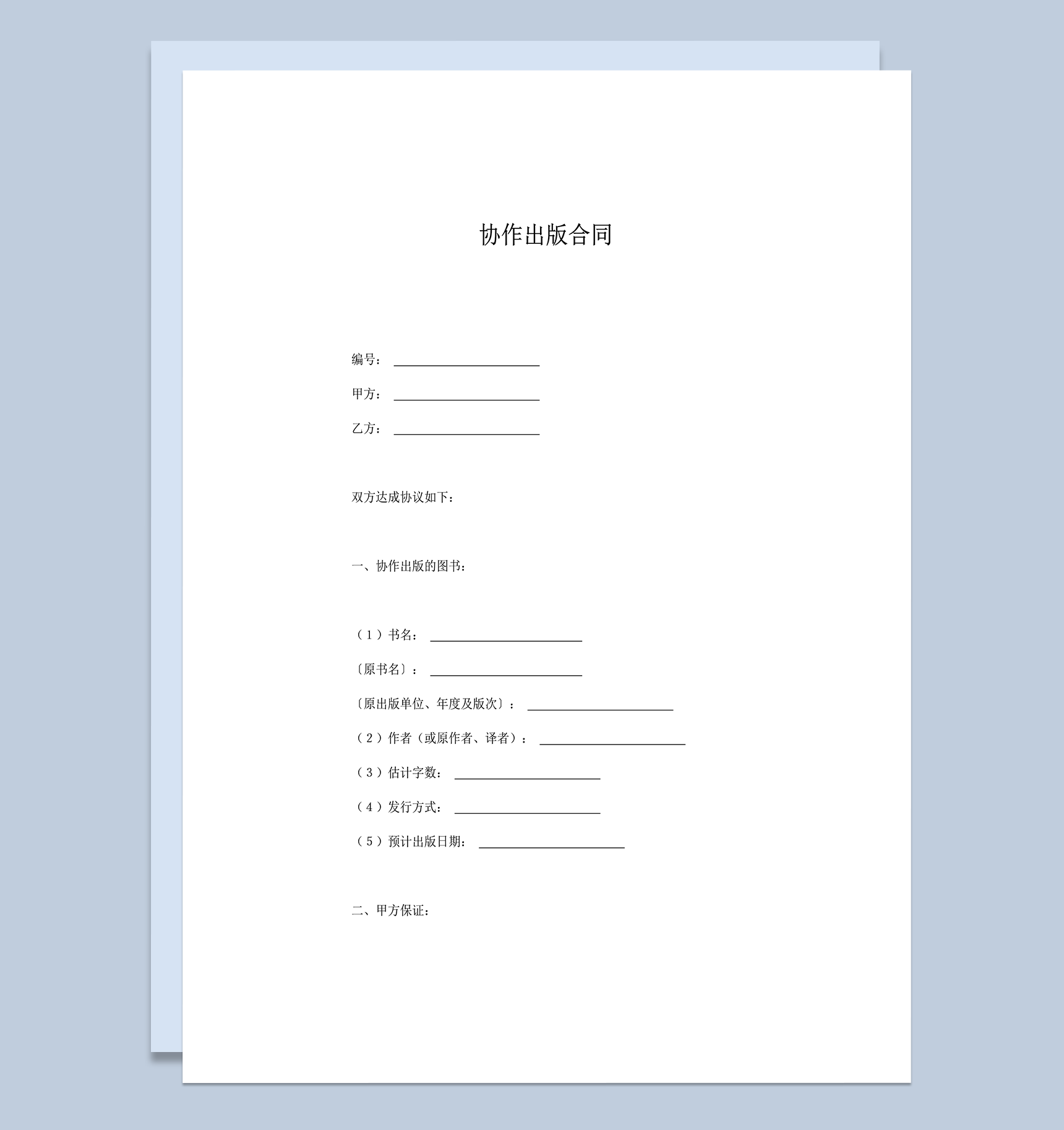 正式规范协作出版合同协议书word模板