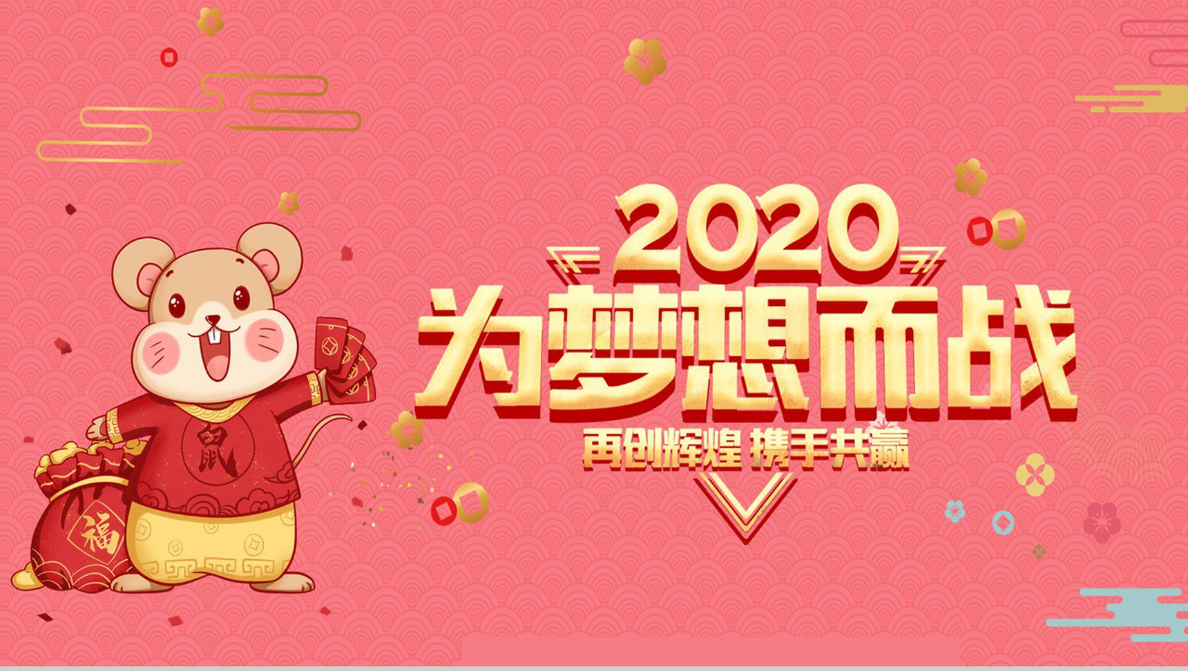 粉色可爱卡通风格鼠年企业年终总结汇报PPT模板