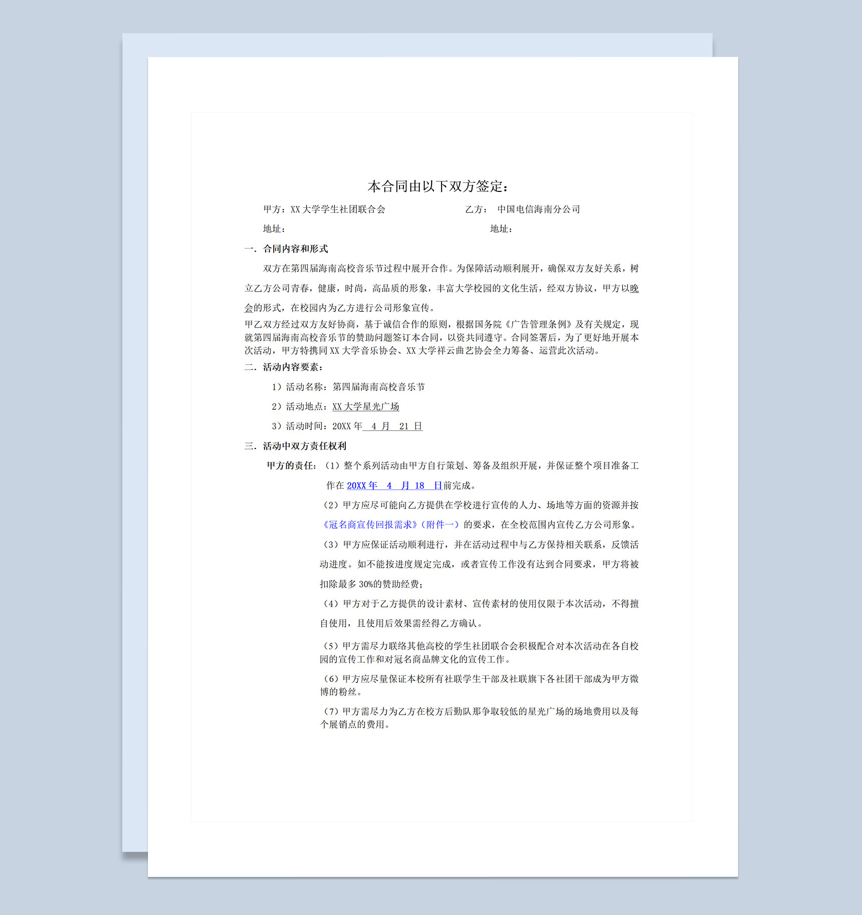 高校音乐节活动赞助合同书Word模板